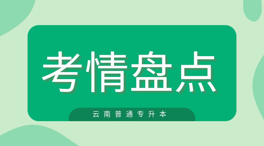 一文弄懂!2027年云南省普通专升本考试科目设置及分值细则