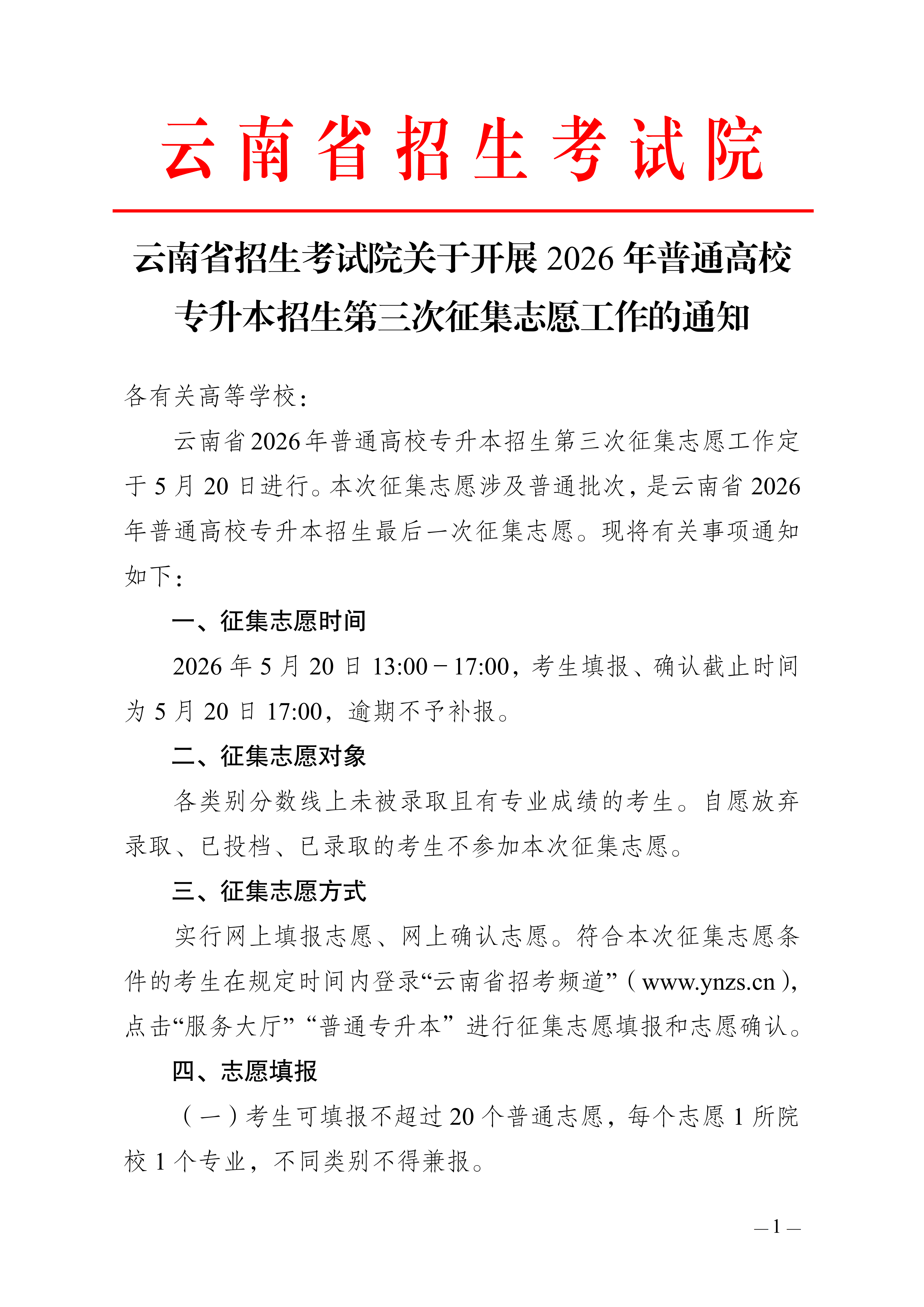 14.云南省招生考试院关于开展2026年普通高校专升本招生第三次征集志愿工作的通知_01.png