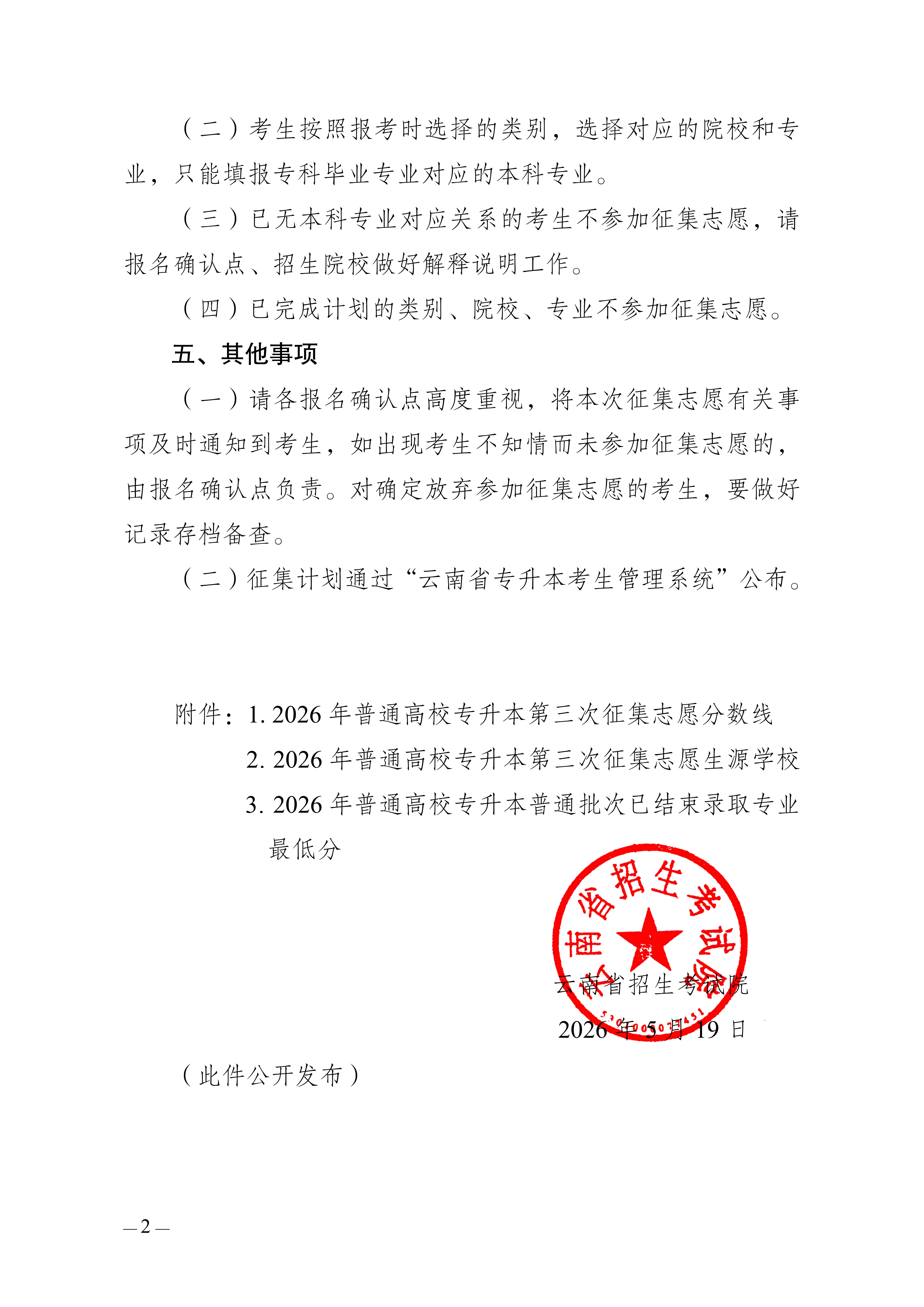 14.云南省招生考试院关于开展2026年普通高校专升本招生第三次征集志愿工作的通知_02.png