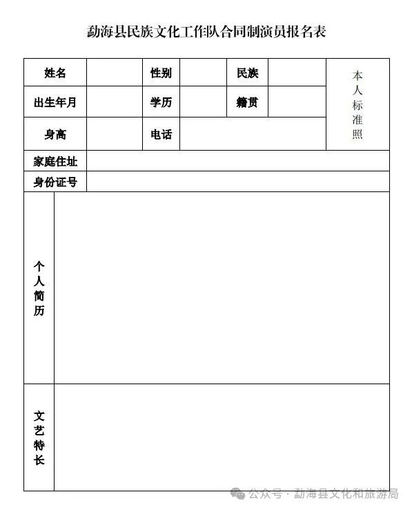 勐海县民族文化工作队合同制演员报名表.jpg 勐海县民族文化工作队合同制演员报名表.jpg