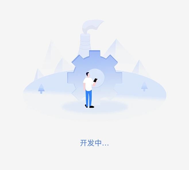 功能开发中, 敬请期待...