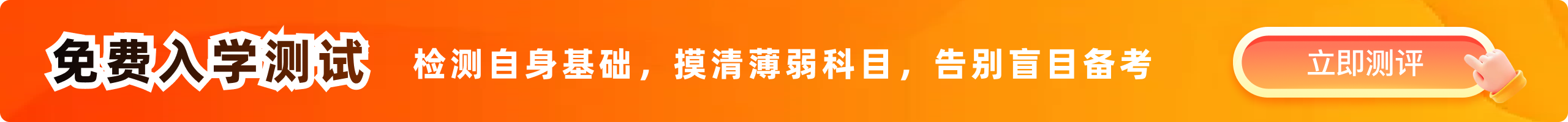 免费入学测试检测自身基础,摸清薄弱科目,告别盲目备考