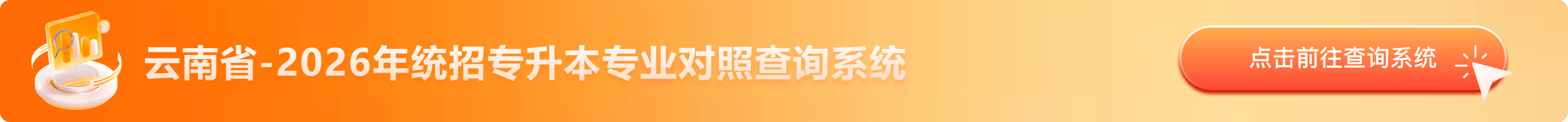 云南省-2026年统招专升本专业对照查询系统