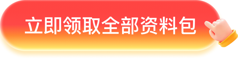 立即领取全部资料包