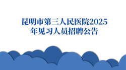 昆明市第三人民医院2025年见习人员招聘公告