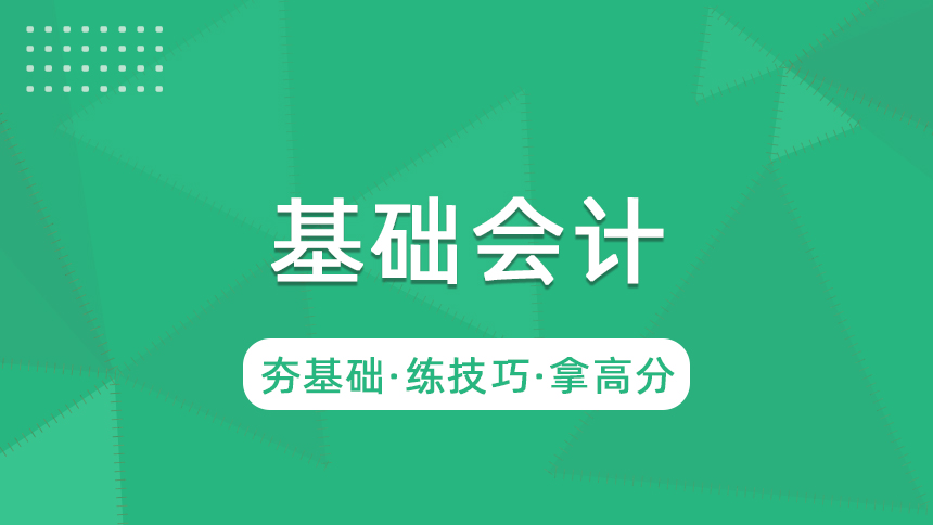 基础会计-真题讲解 特价好课