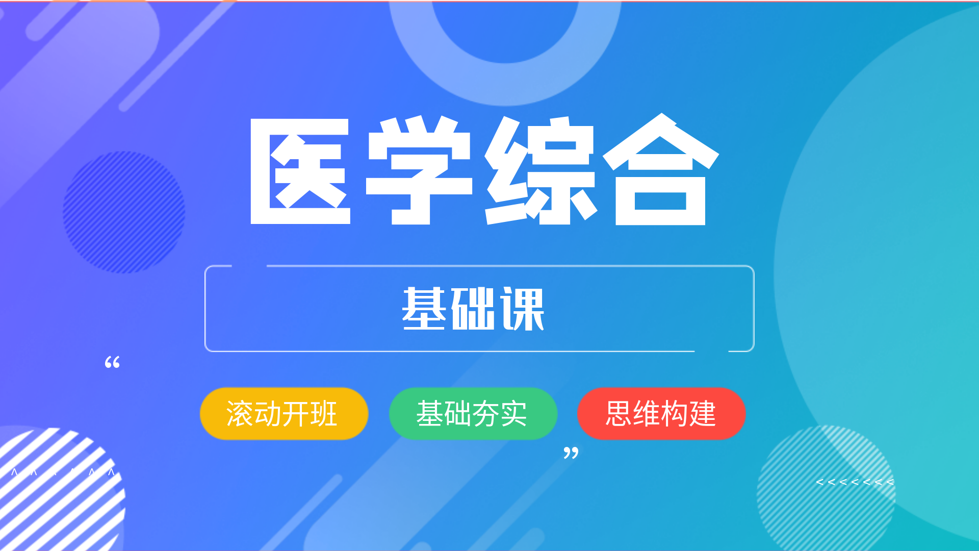 医学综合-基础课