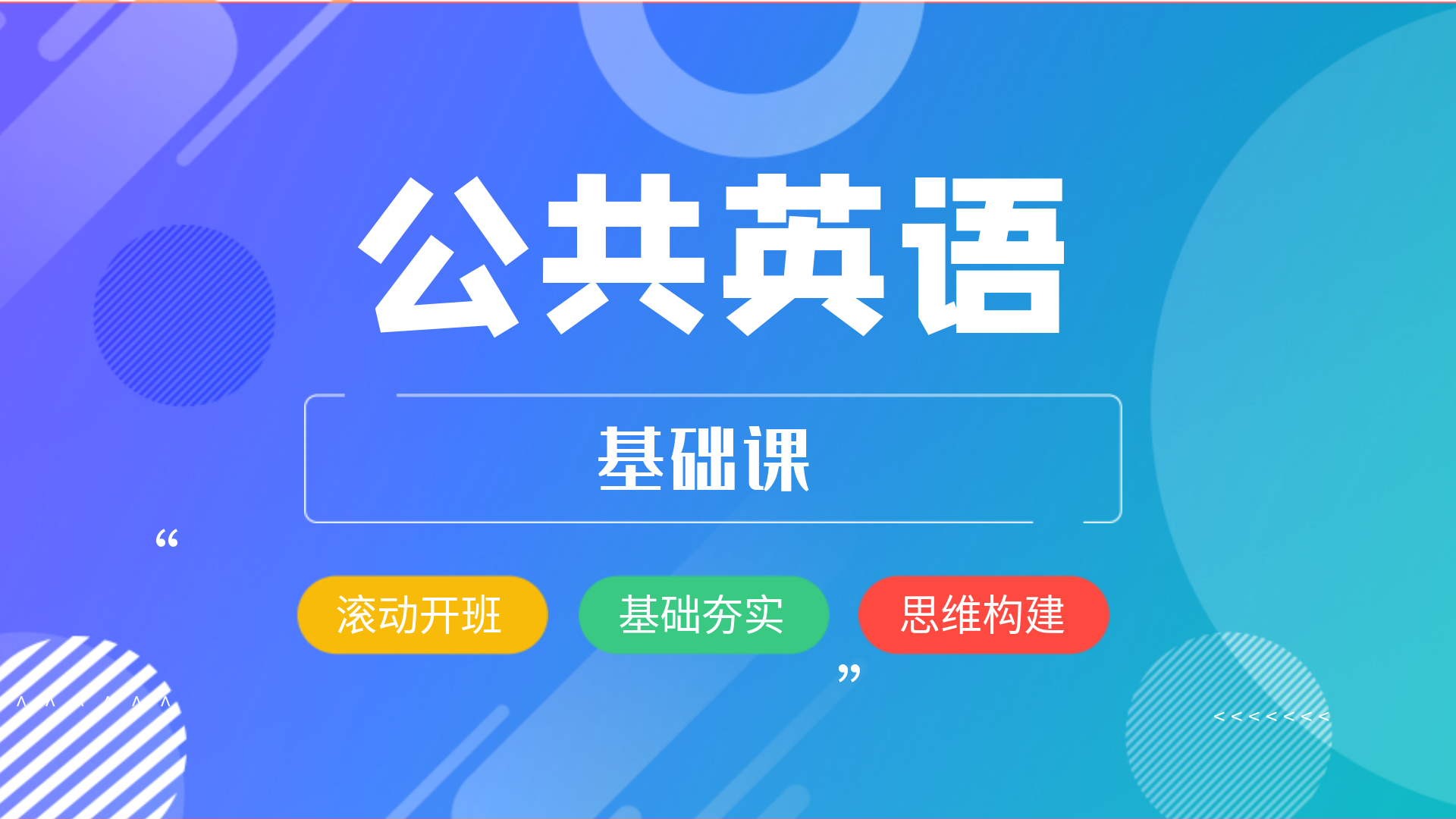 公共英语-基础课