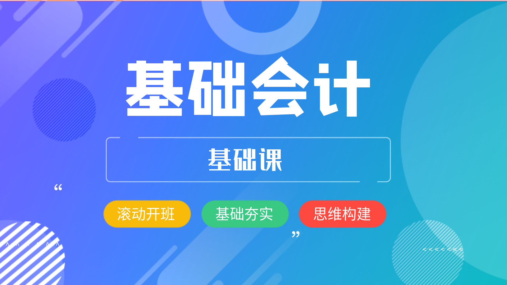 基础会计-基础课