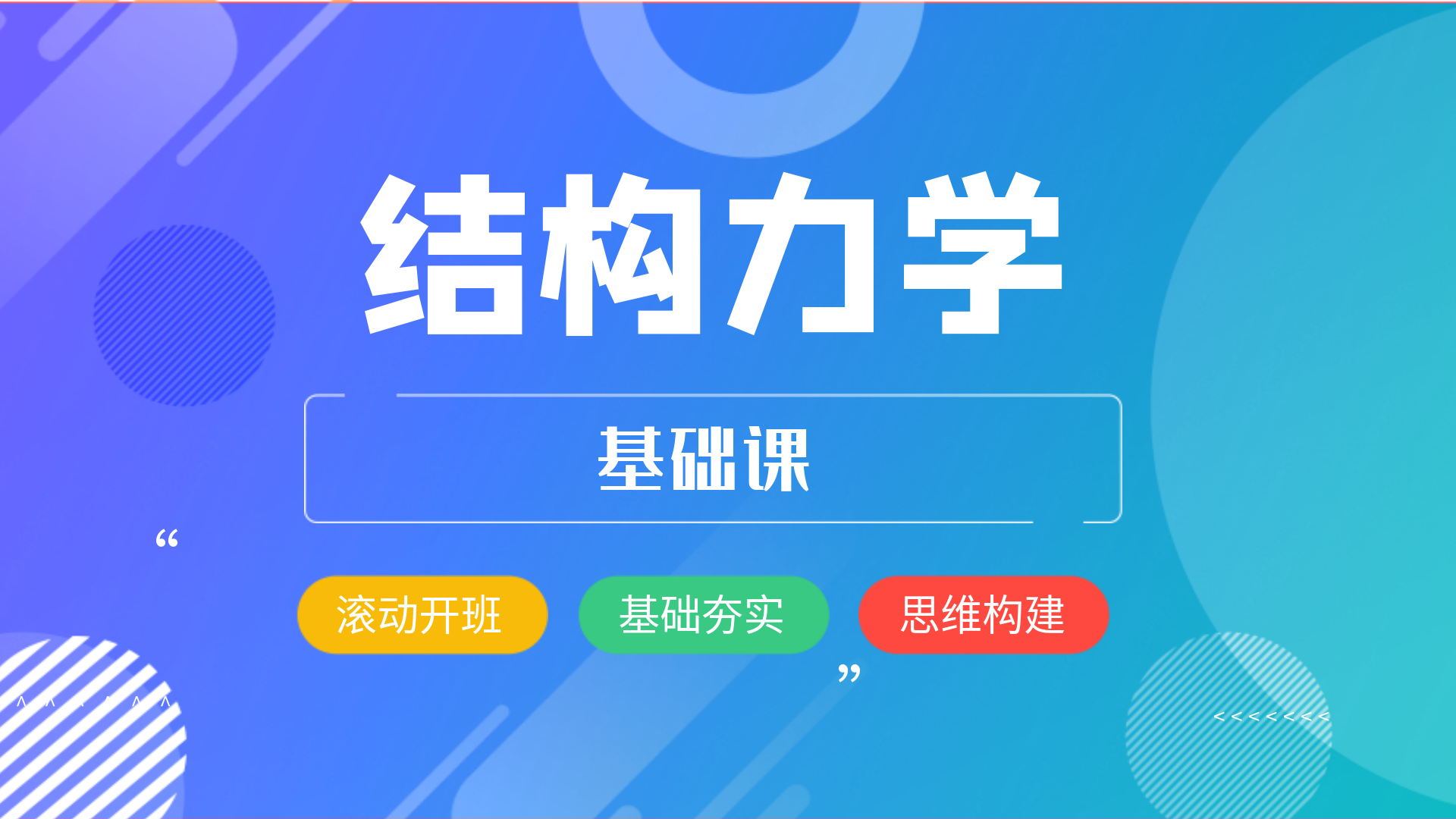 结构力学-基础课