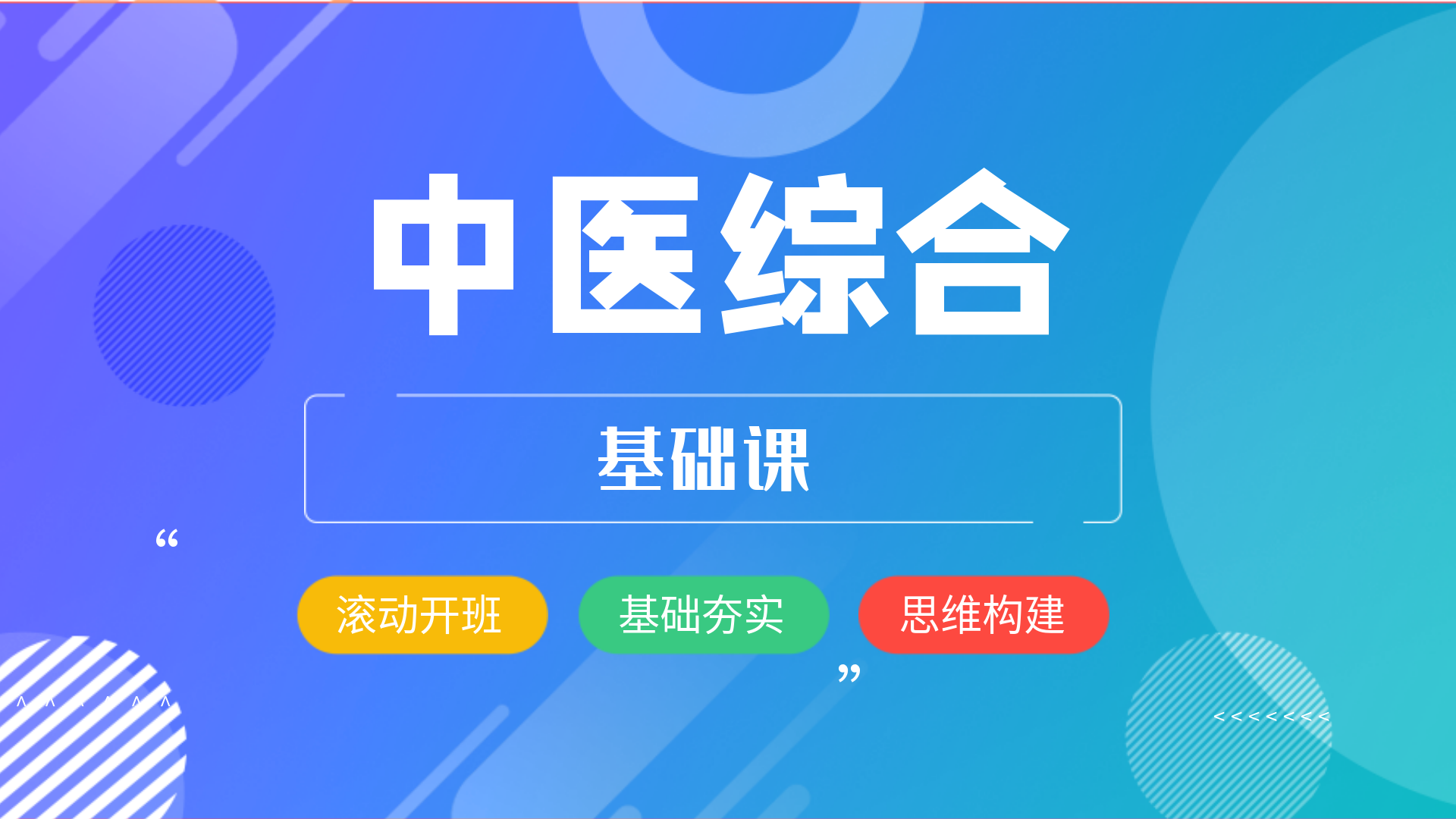 中医综合内科学-基础课