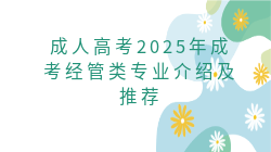 成人高考2025年成考经管类专业介绍及推荐