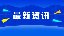 【开放教育】真相!开放教育不受欢迎?95%的职场人不知道的学历真相!