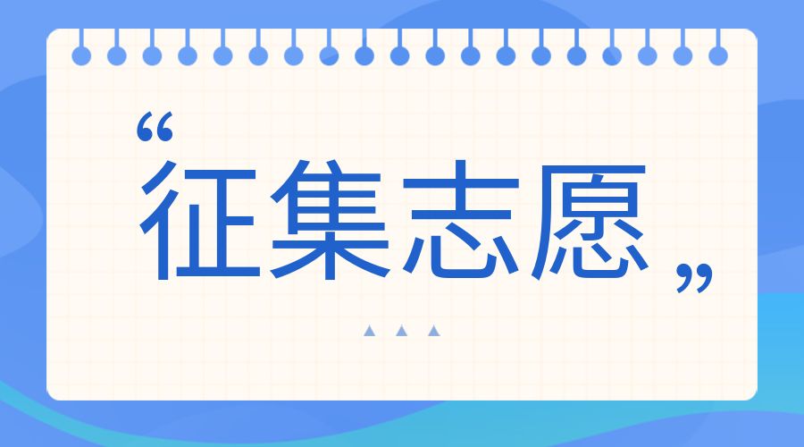 云南省招生考试院关于开展2026年普通高校专升本招生第三次征集志愿工作的通知