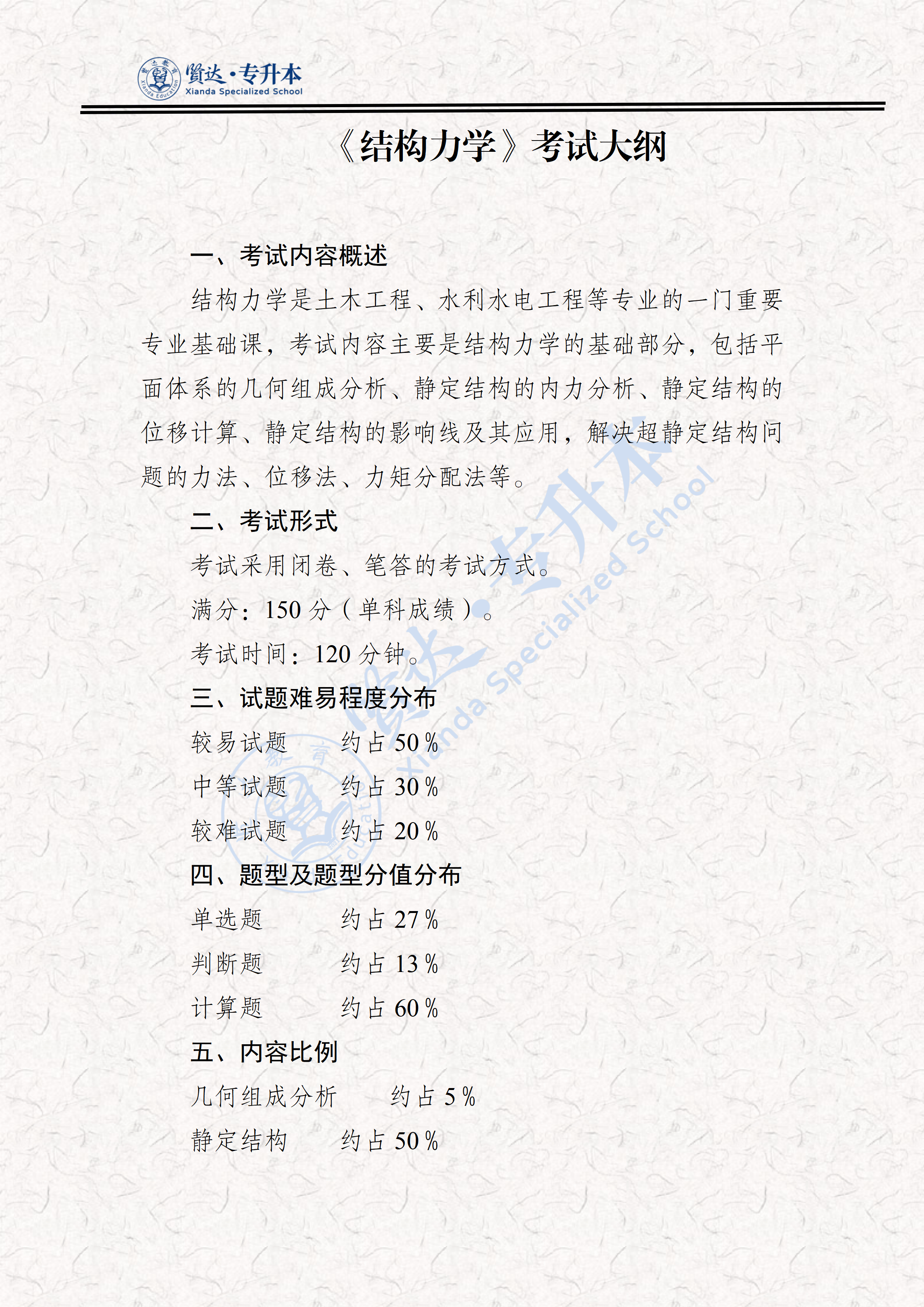 326结构力学考试大纲（2026）_01.png