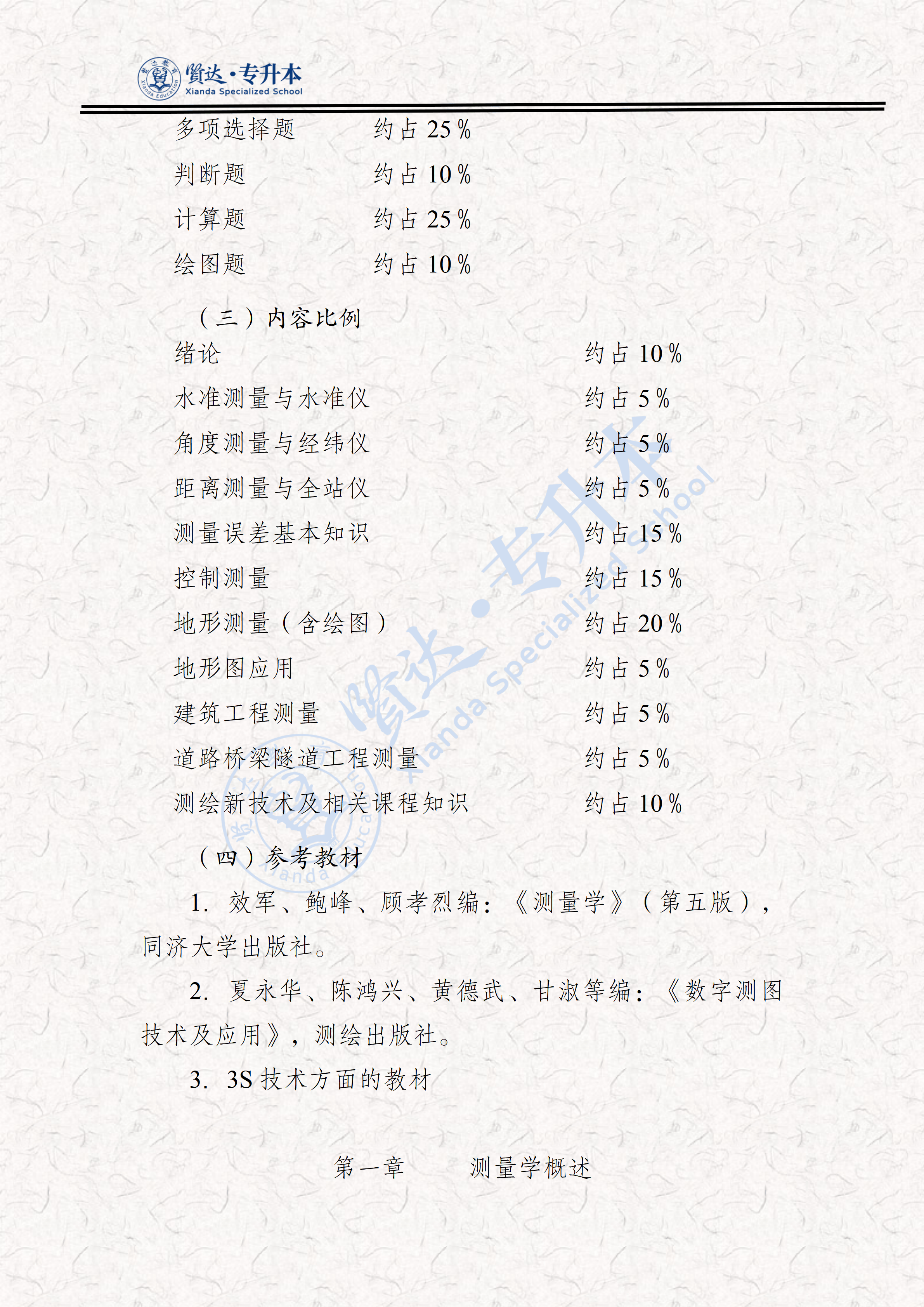 328测绘类专业课考试大纲（2026）_02.png