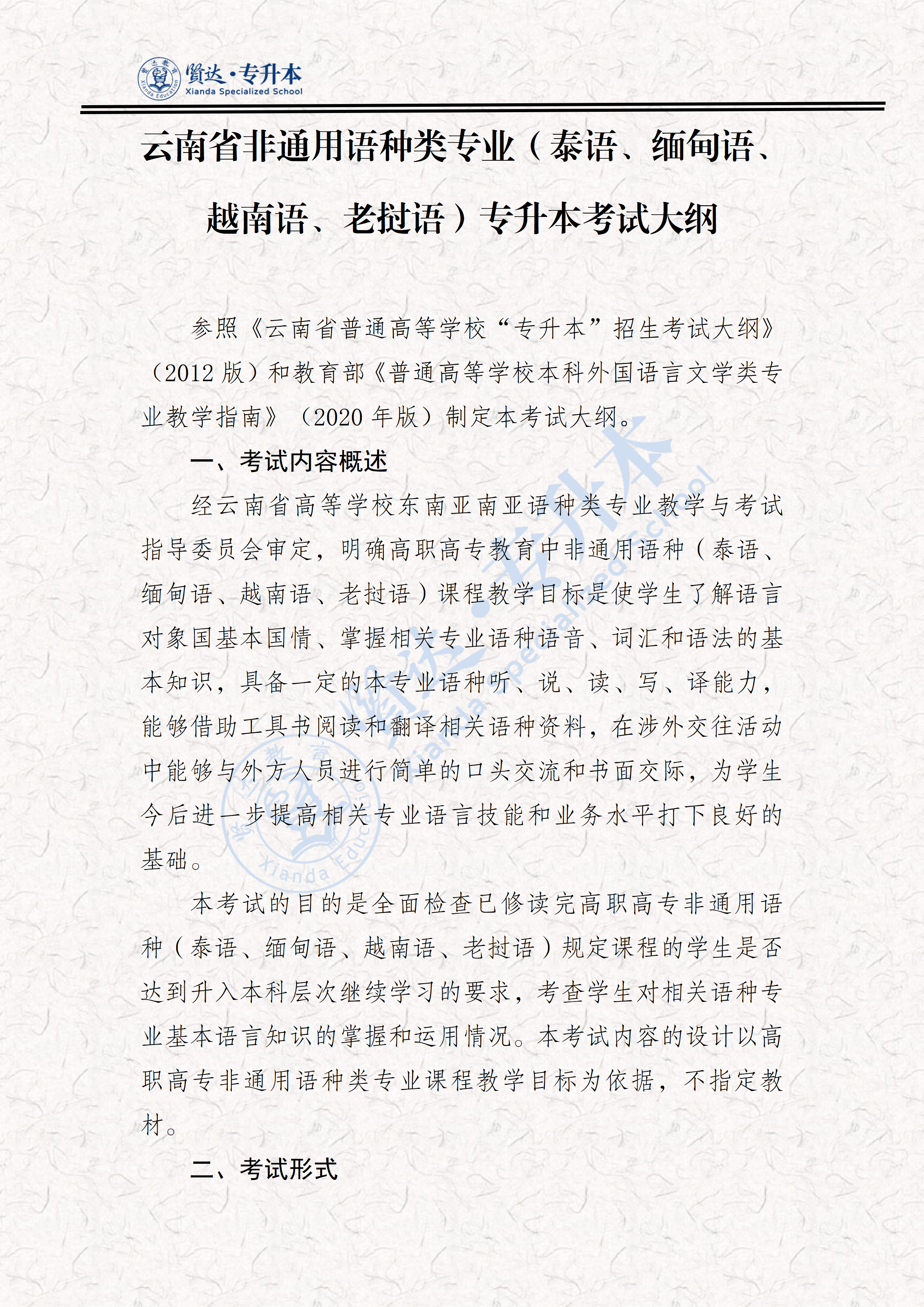 云南省非通用语种类专业专升本考试大纲（2026）_01.png