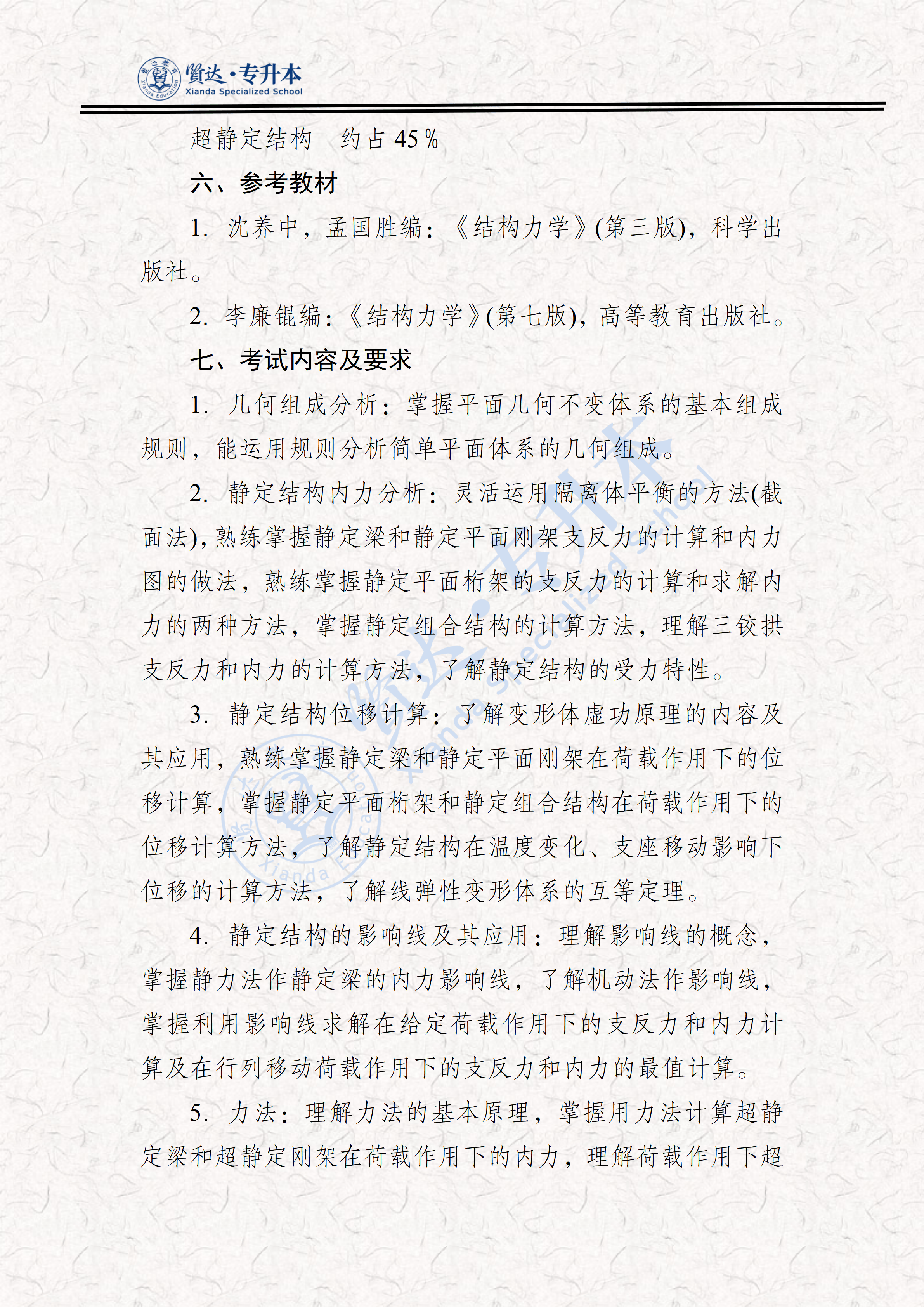 326结构力学考试大纲（2026）_02.png