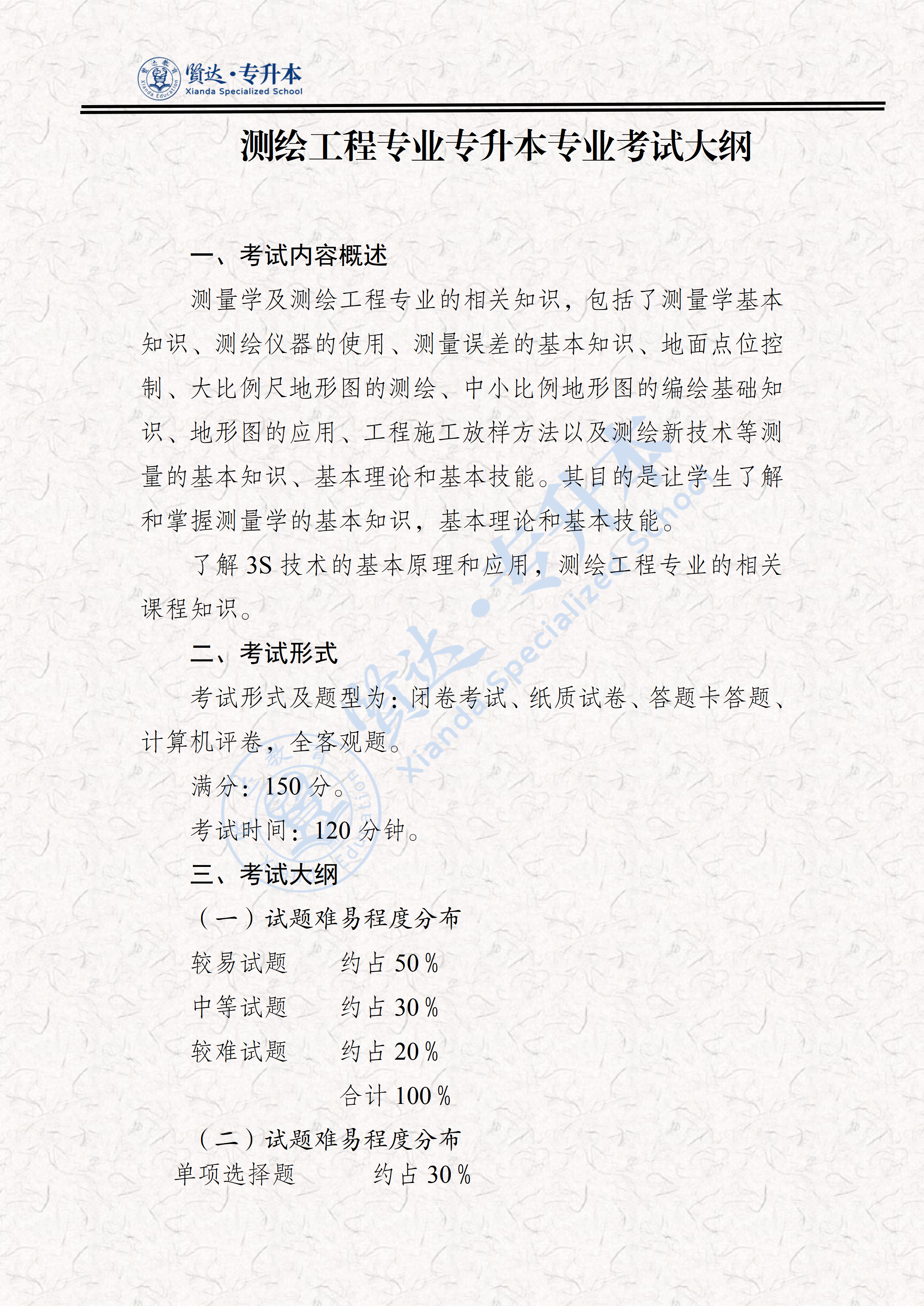 328测绘类专业课考试大纲（2026）_01.png