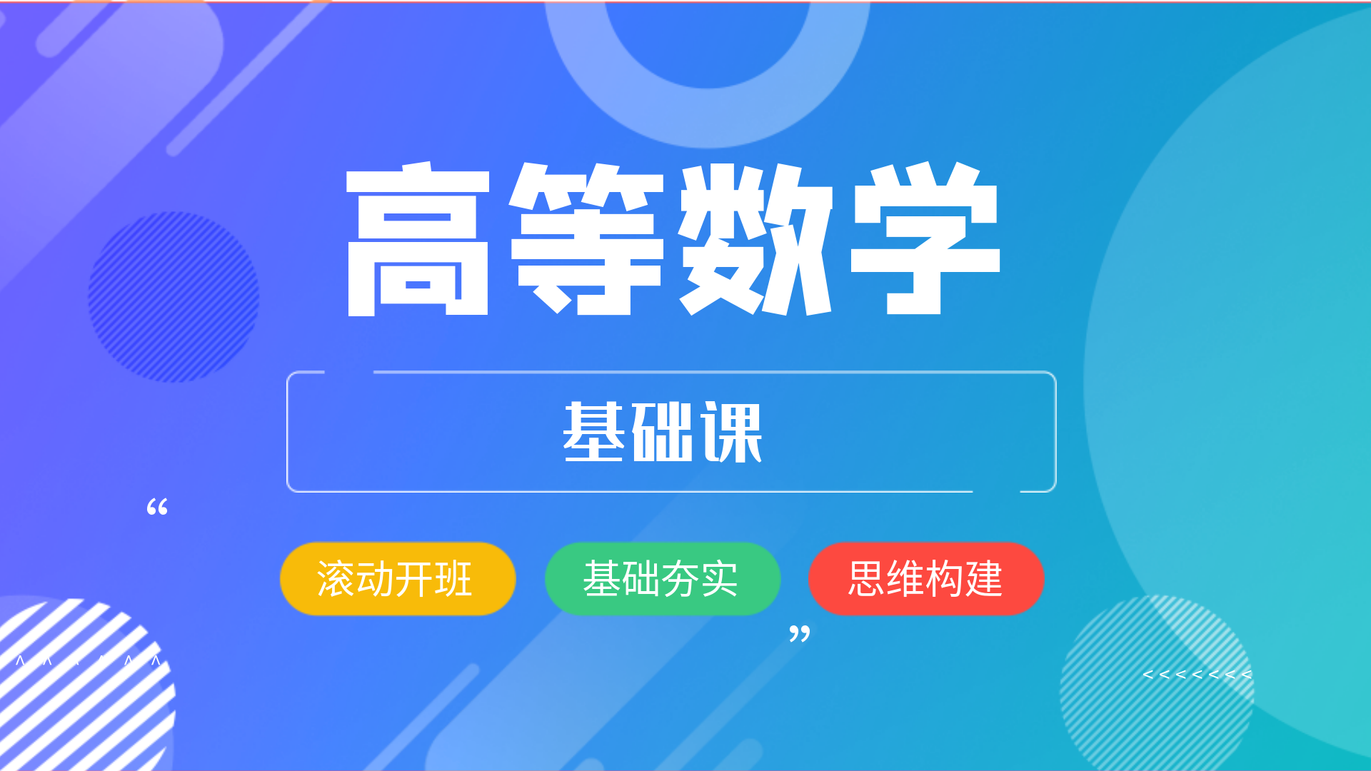 高等数学-基础课