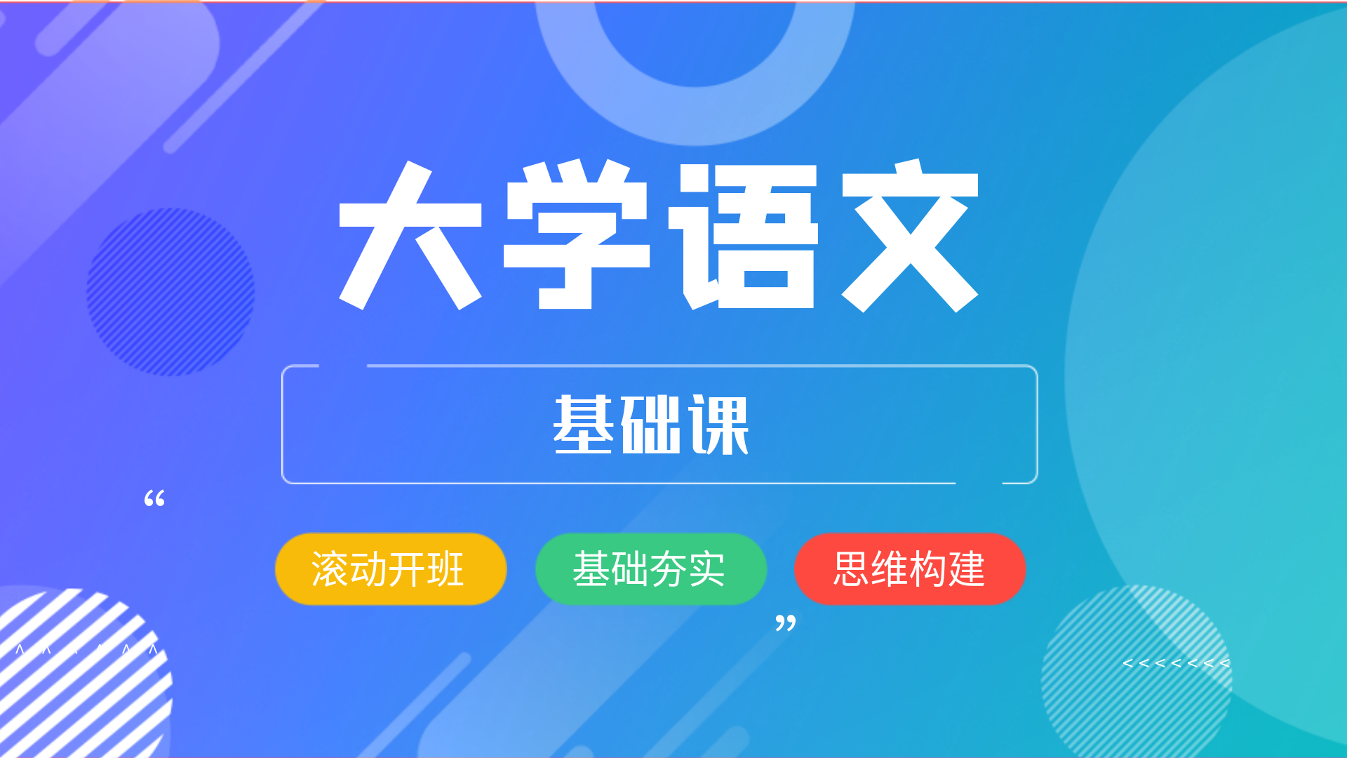 大学语文-基础课