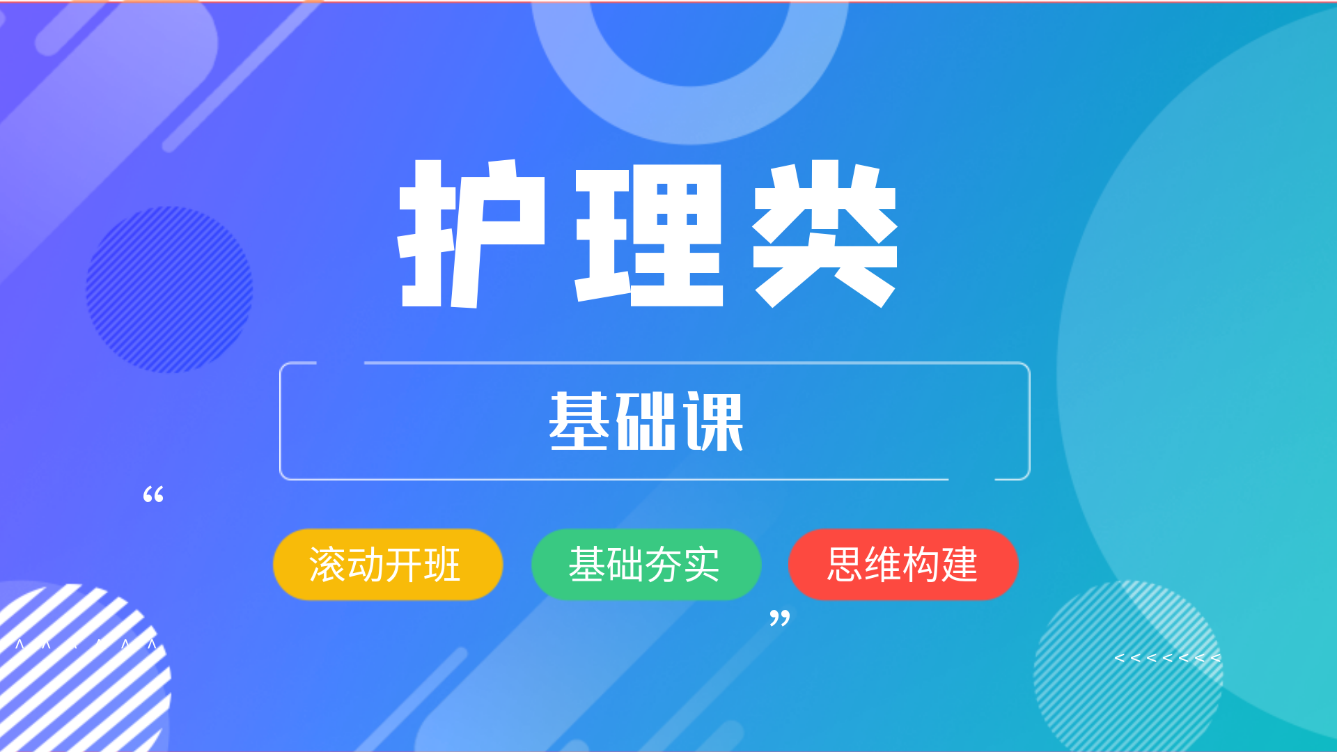 护理类专业考试-基础课