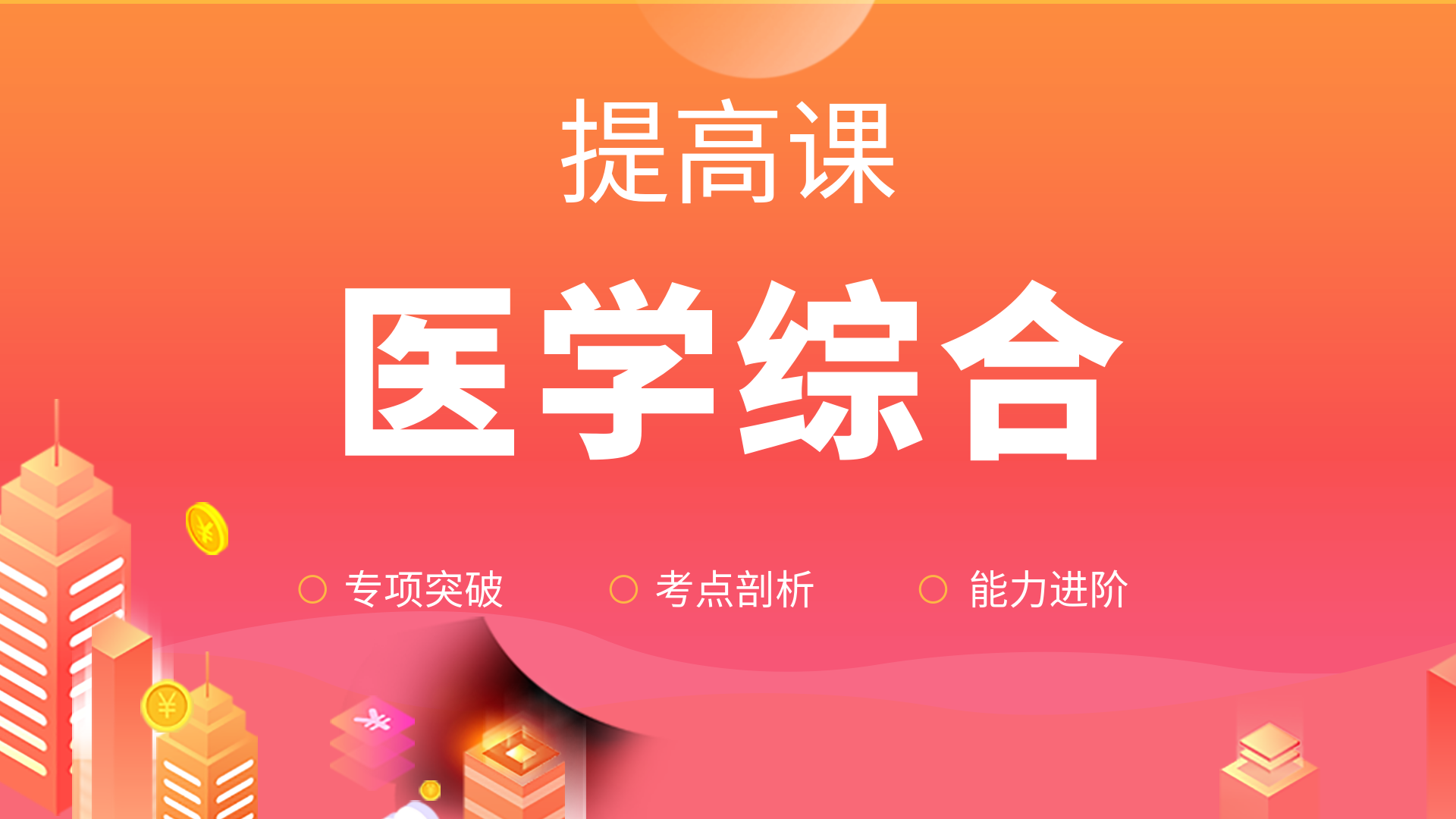 医学综合-提高课