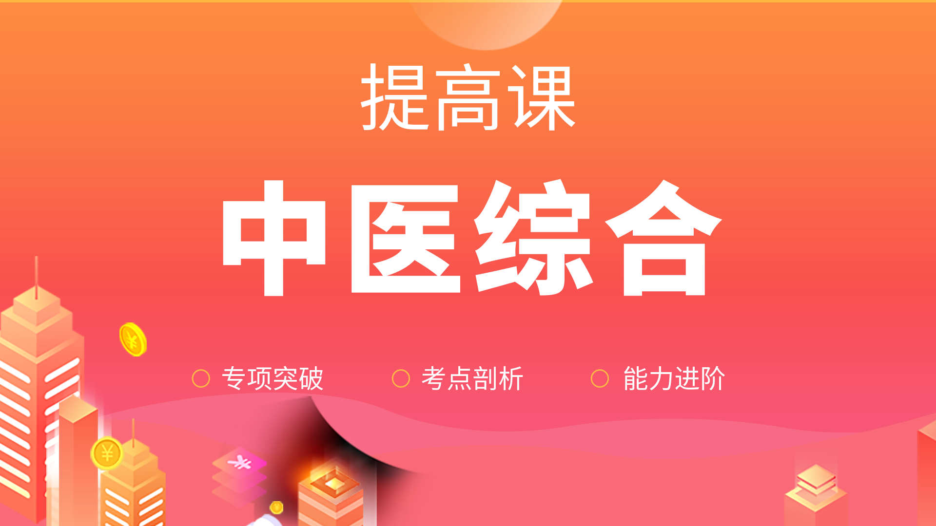 中医综合-提高班