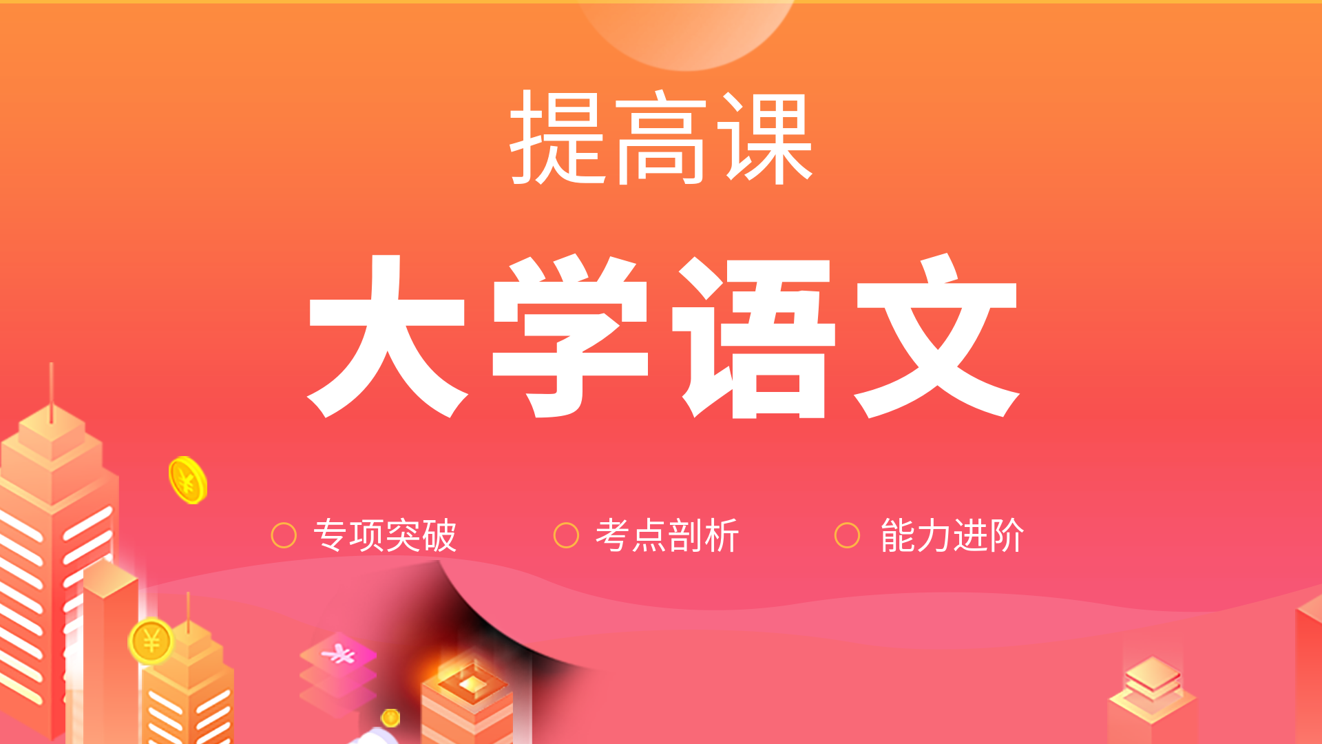 大学语文-提高课