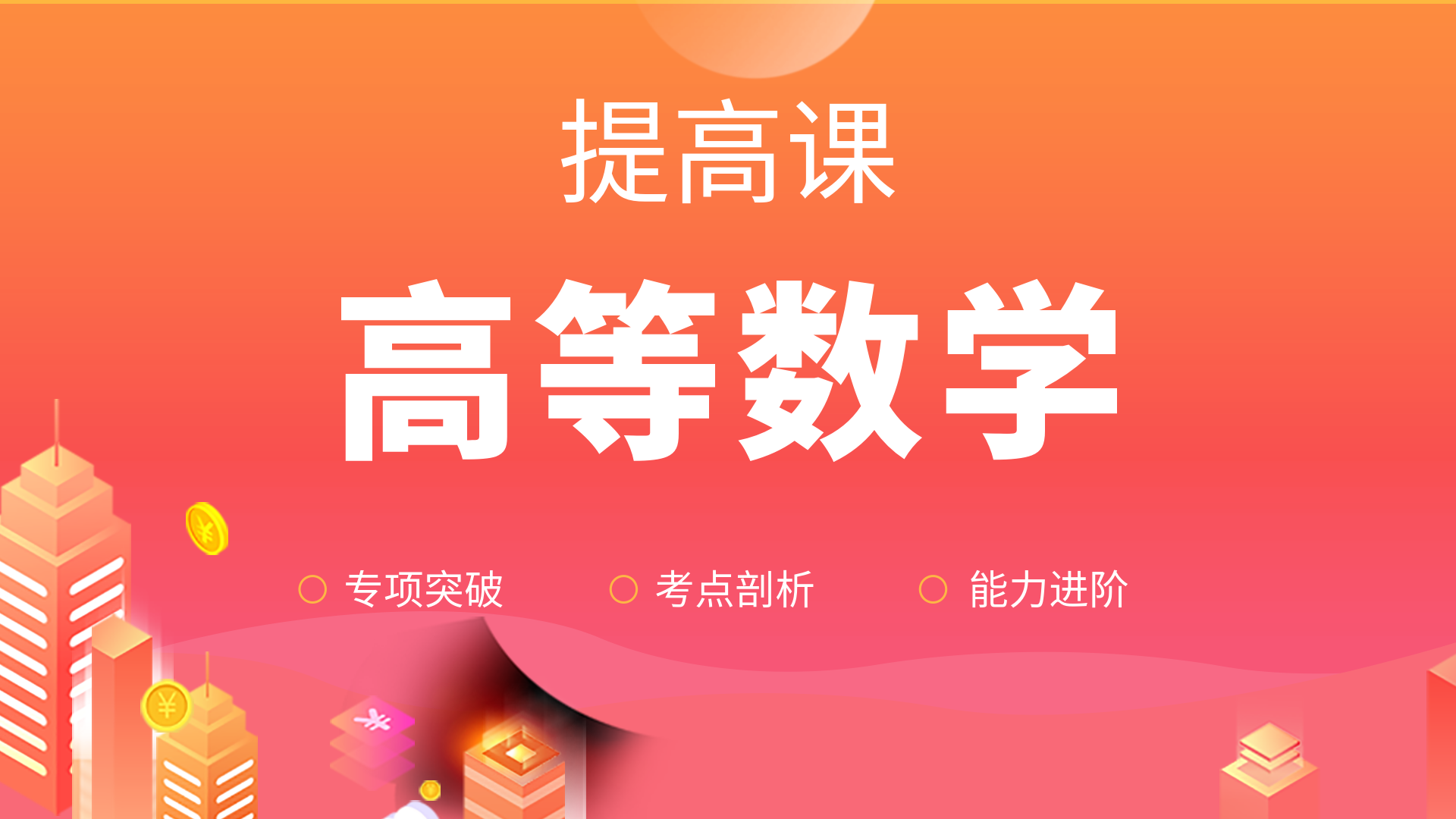高等数学-提高课