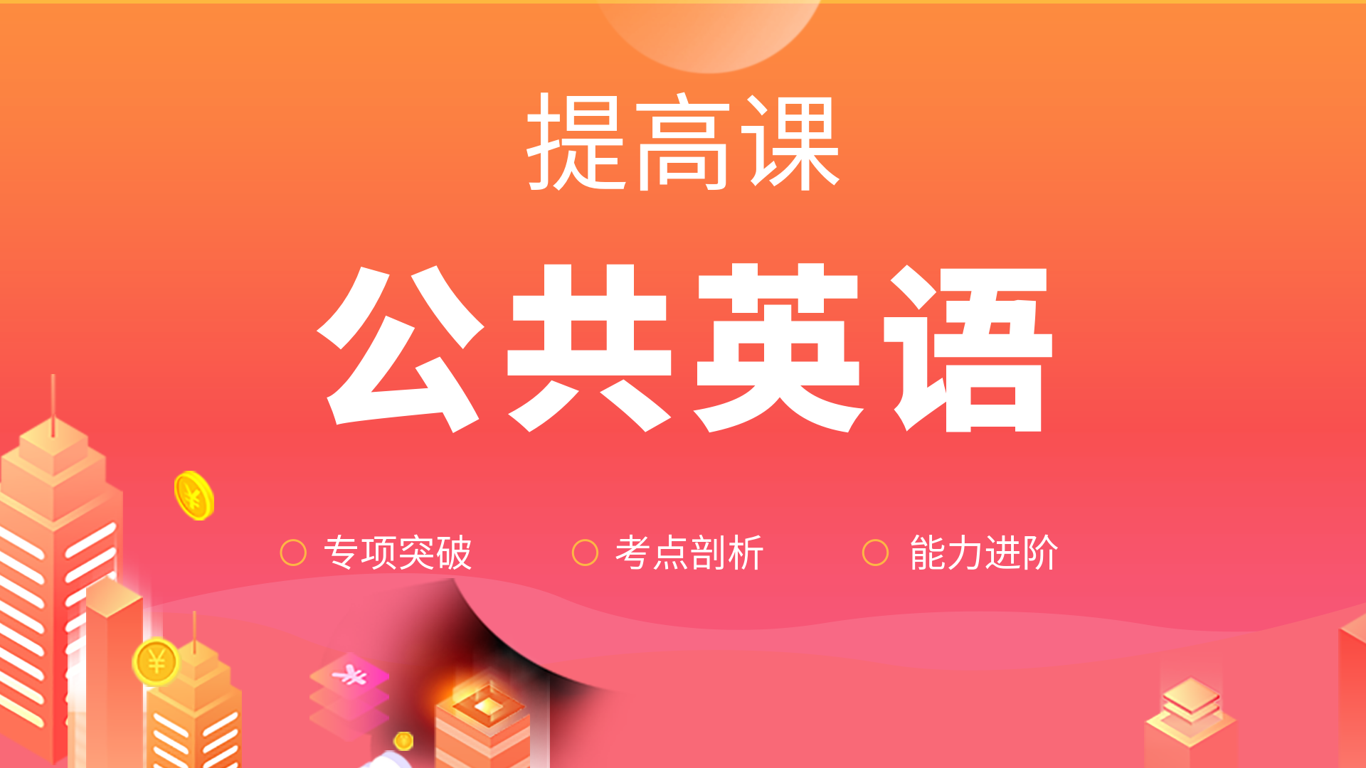 公共英语-提高课