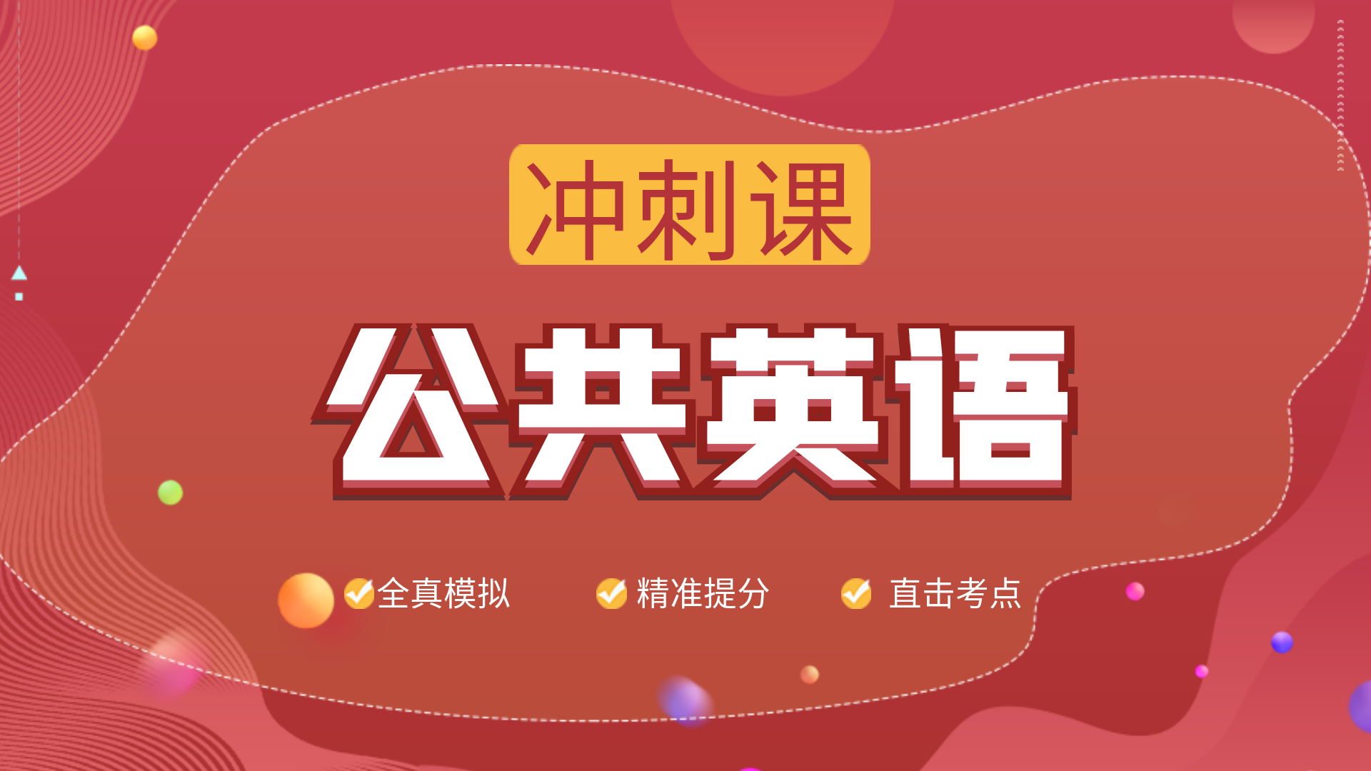 公共英语-冲刺课
