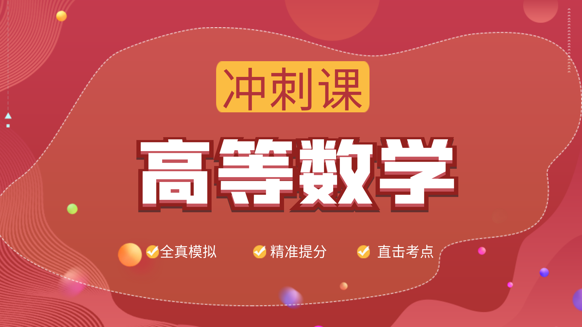 高等数学-冲刺课