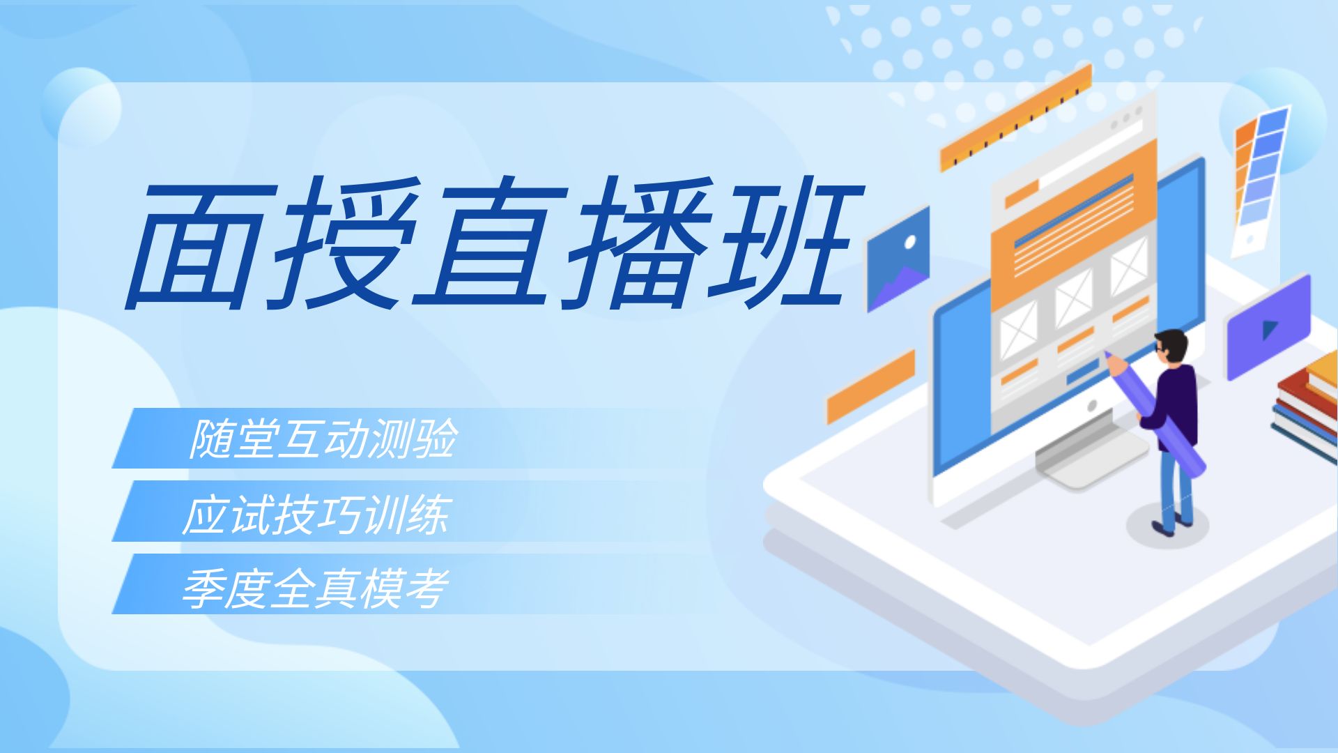 面授直播班