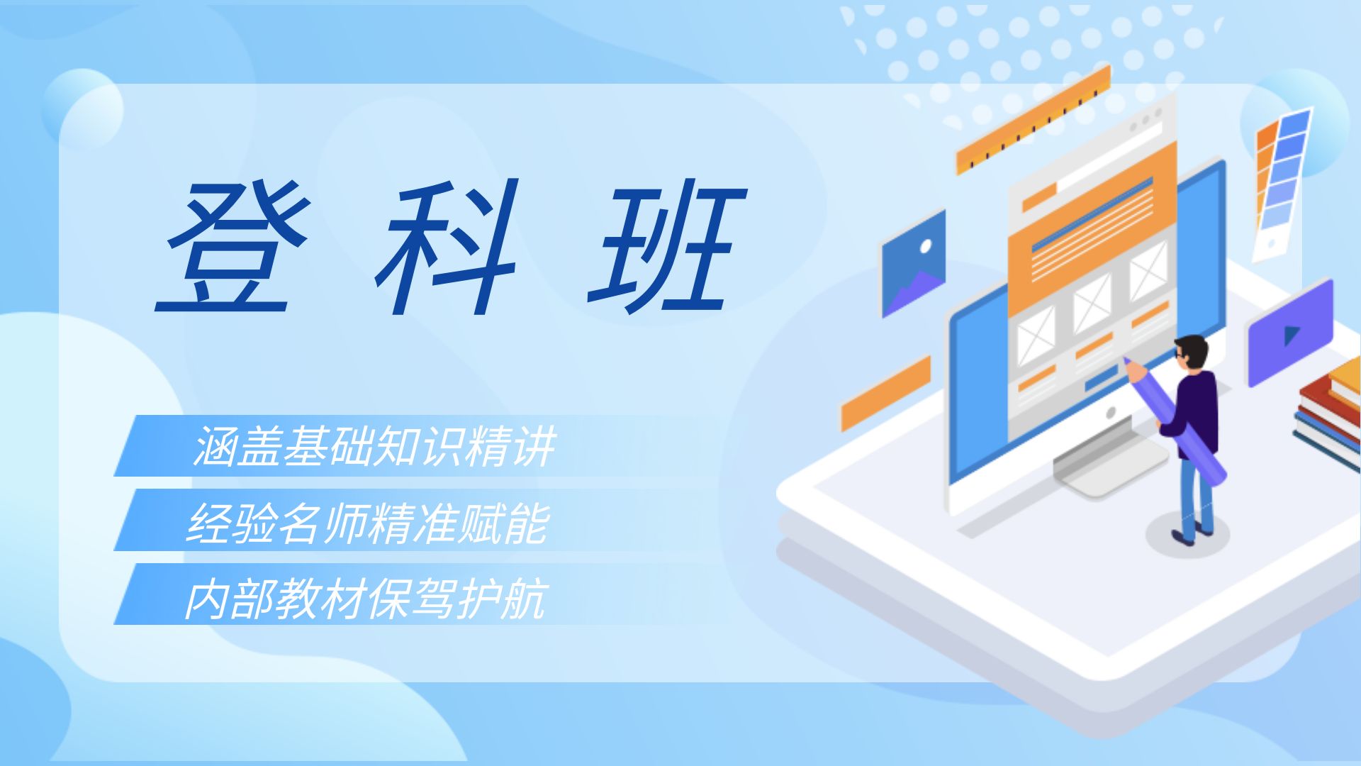 登科班