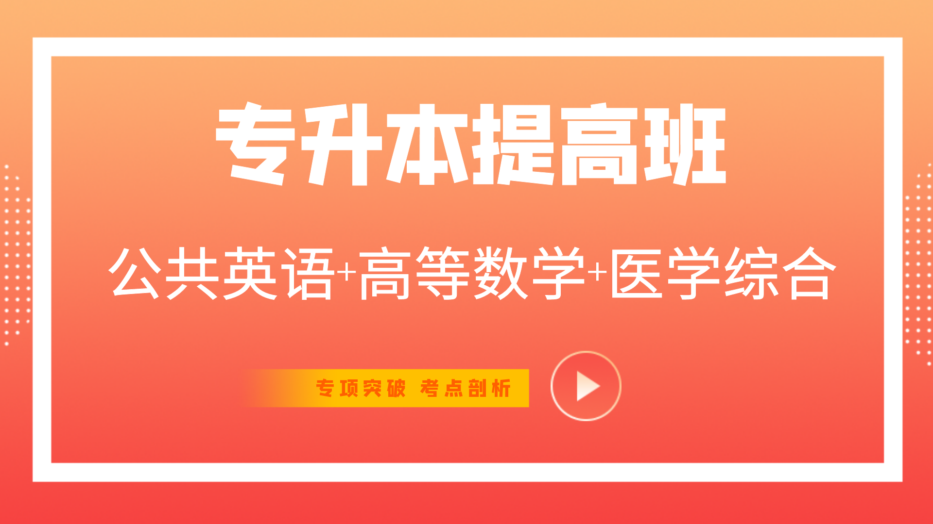 医学综合-提高班