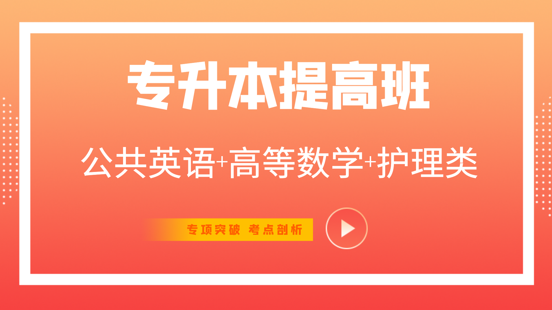 护理类专业考试-提高班