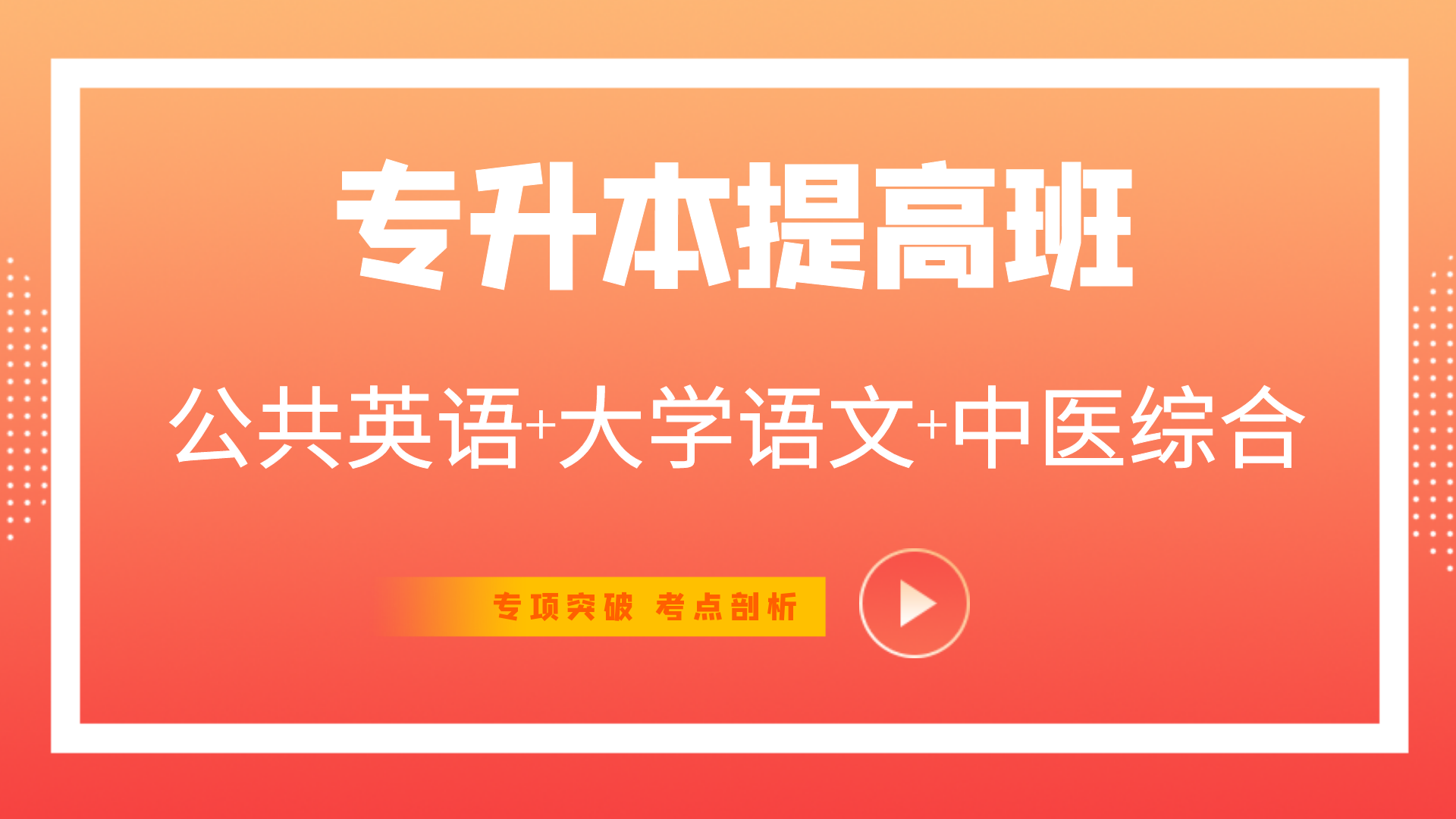 中医综合-提高班