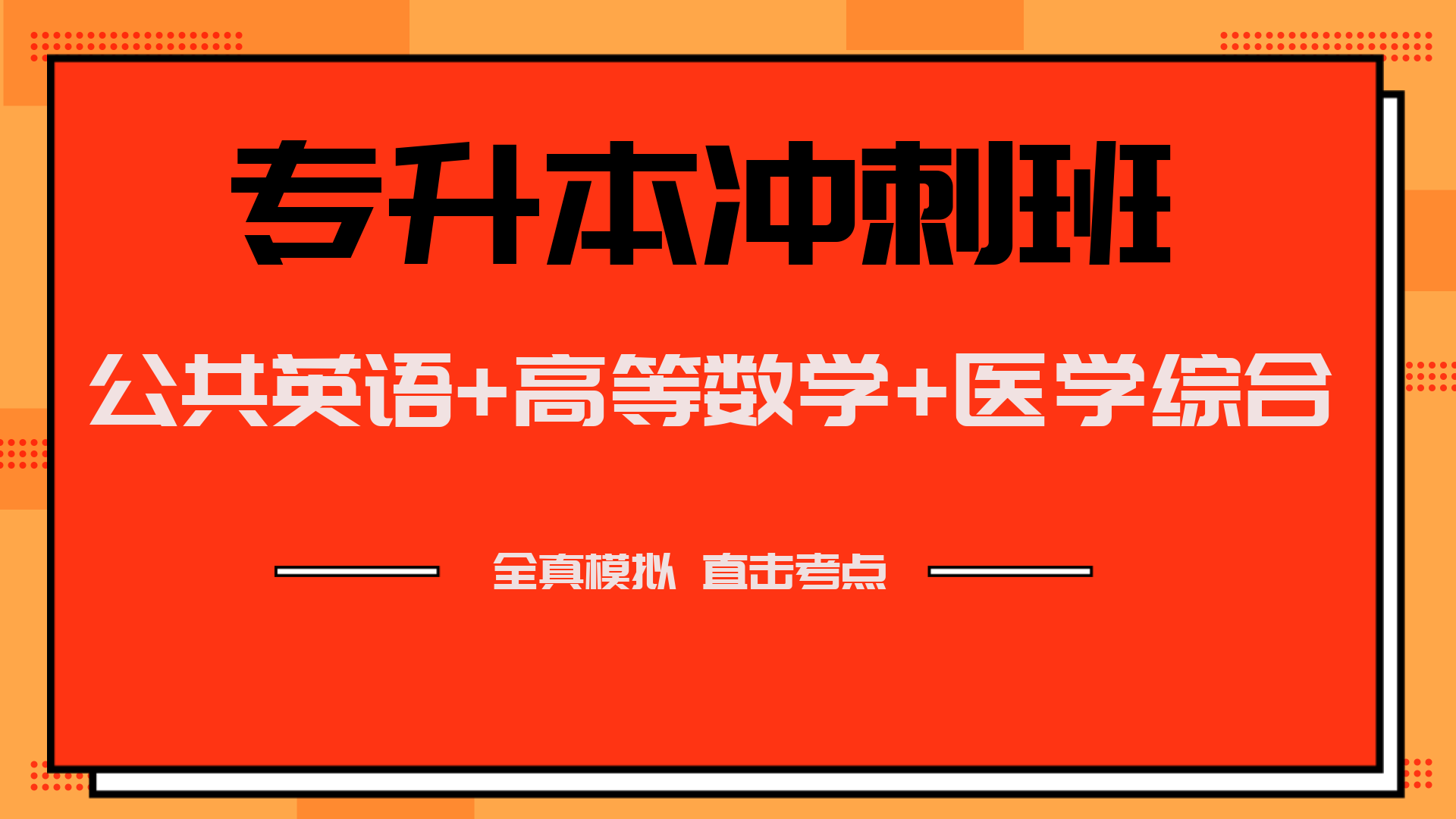 医学综合-冲刺班