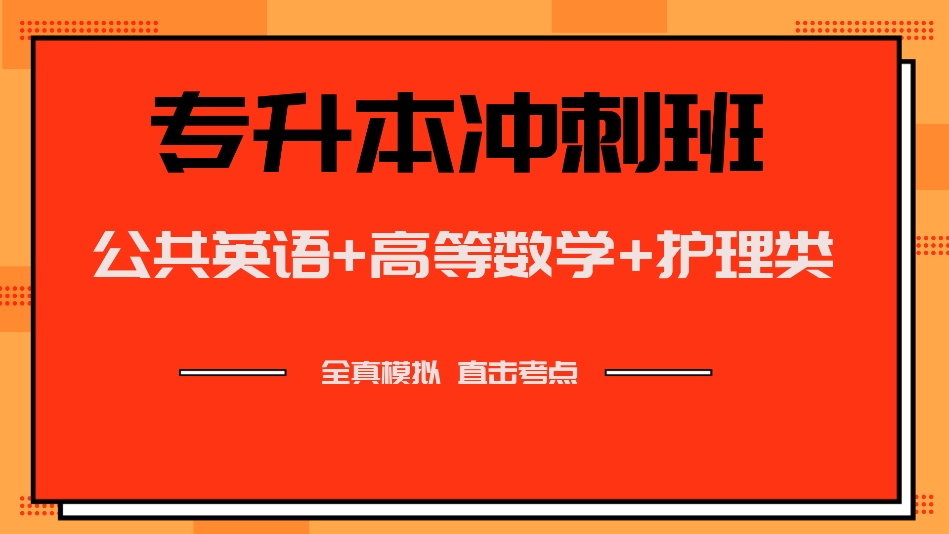 护理类专业考试-冲刺班