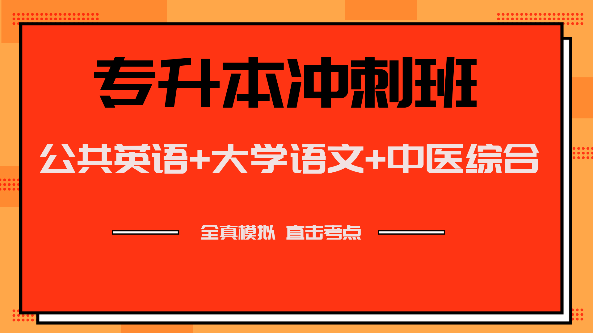 中医综合-冲刺班