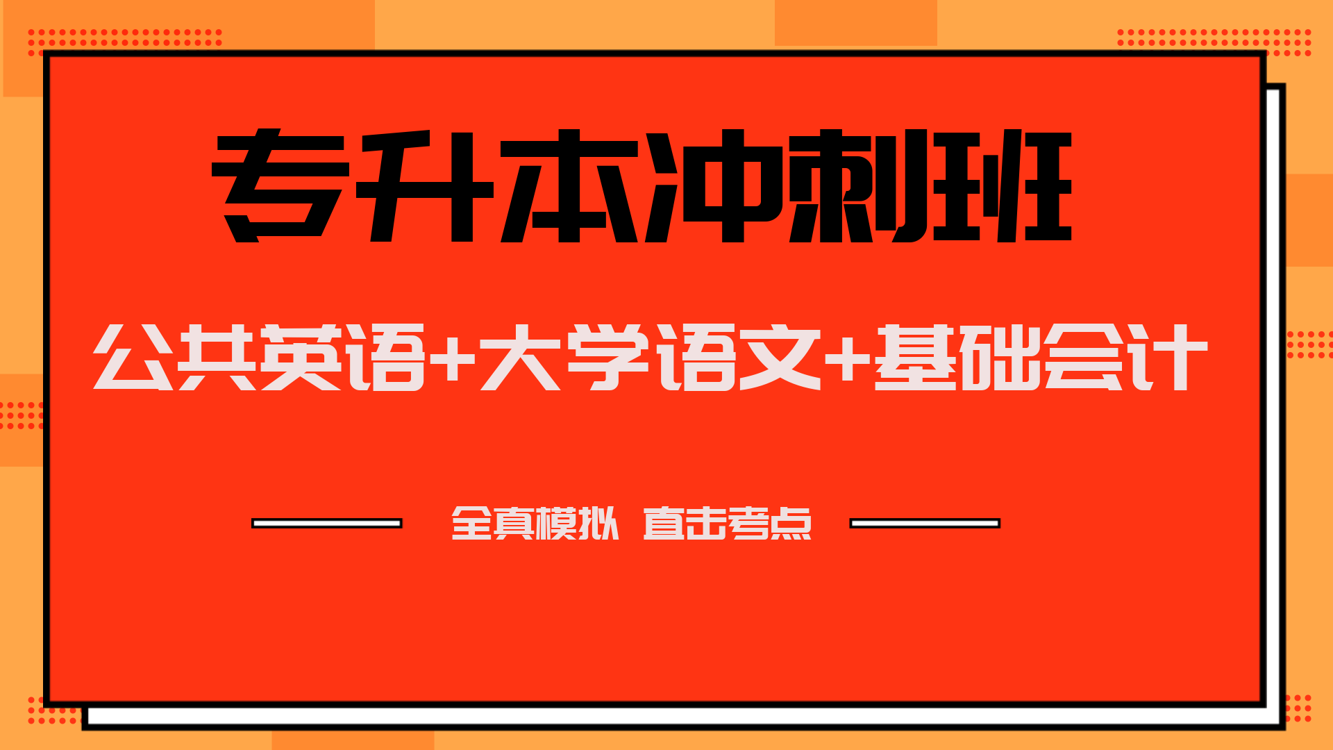 经济管理-冲刺班
