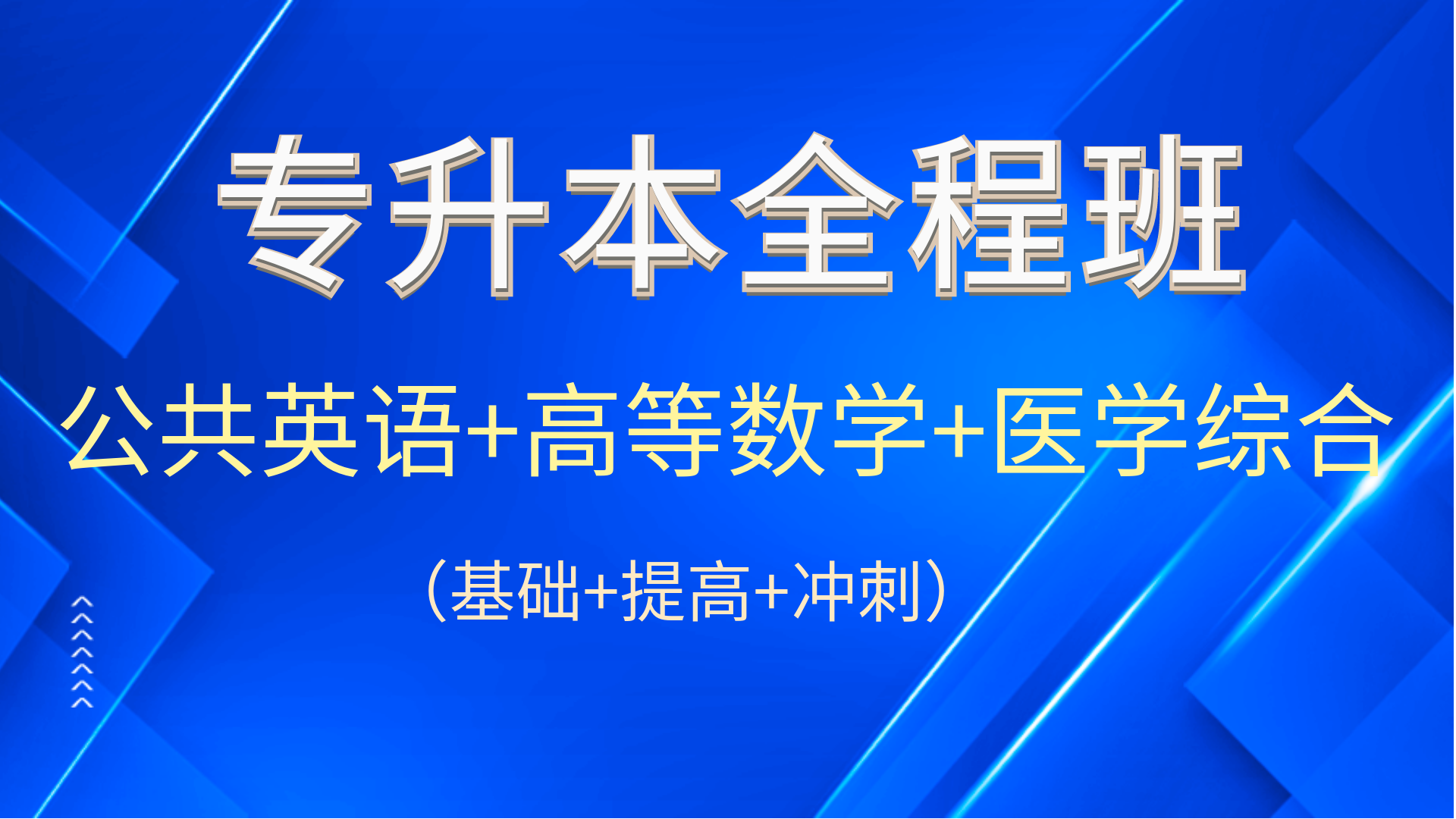 医学综合-全程班