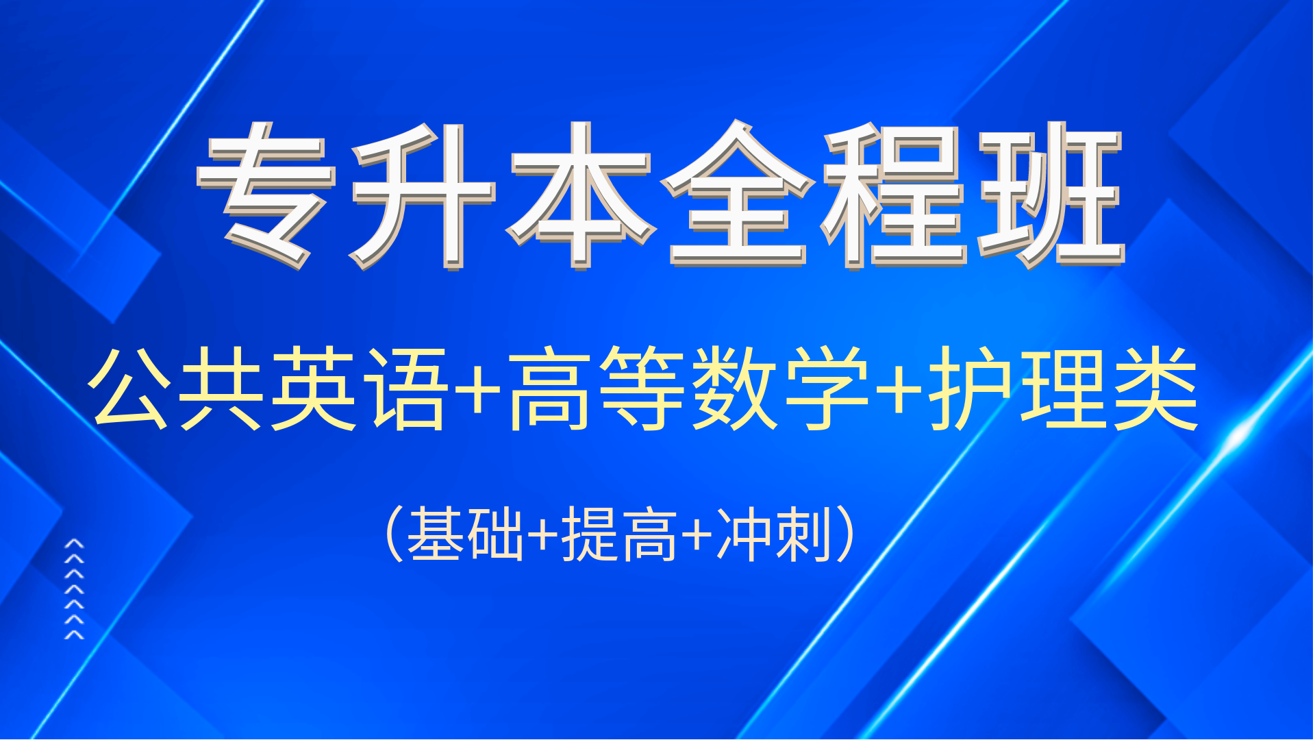 护理类专业考试-全程班