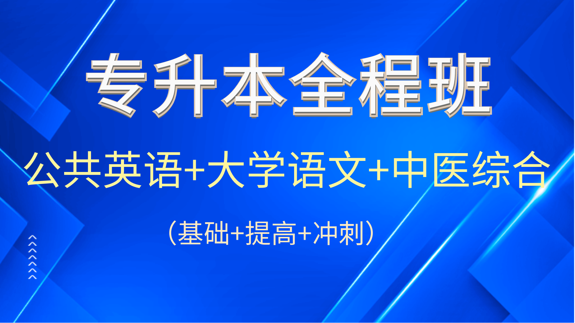中医综合-全程班