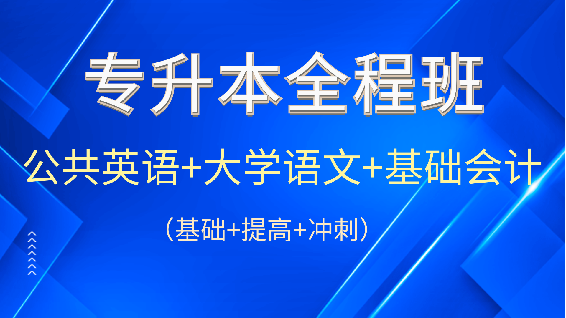 经济管理-全程班