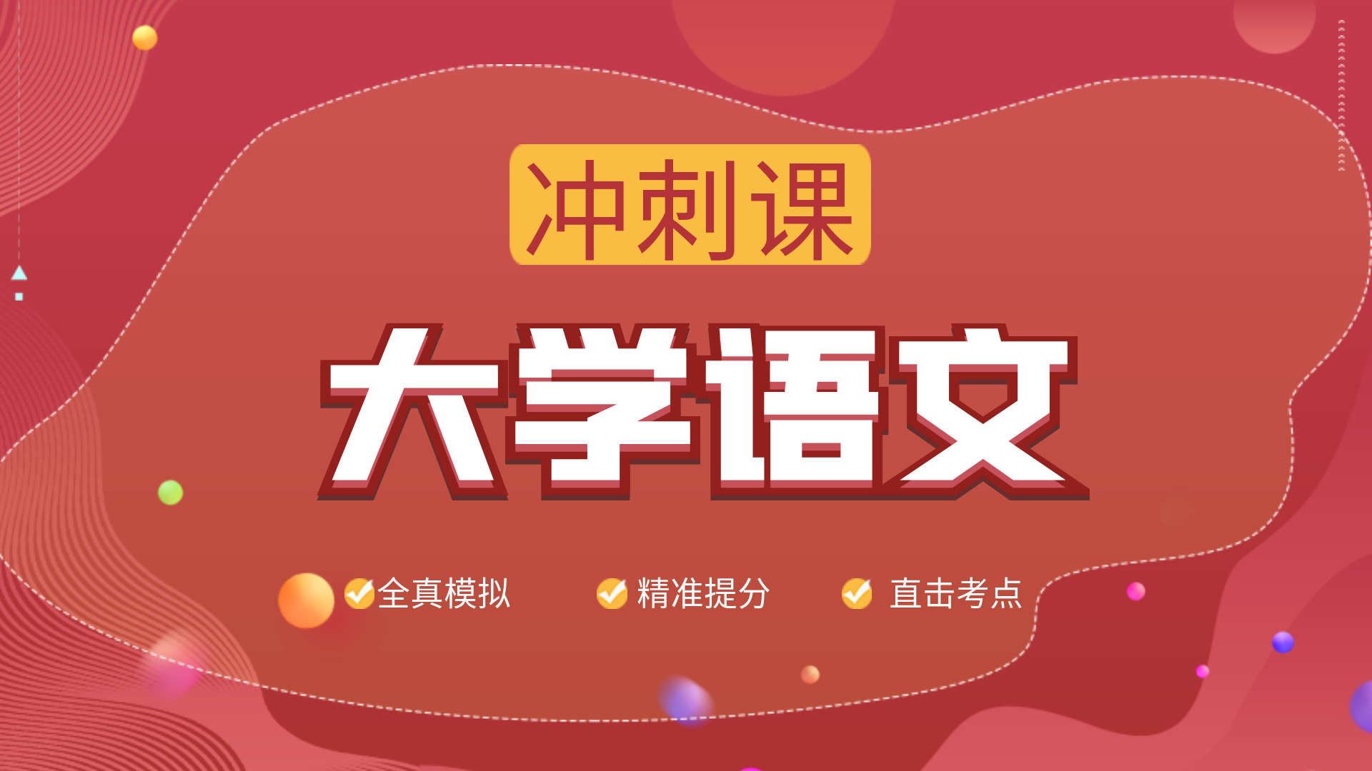 大学语文-冲刺课