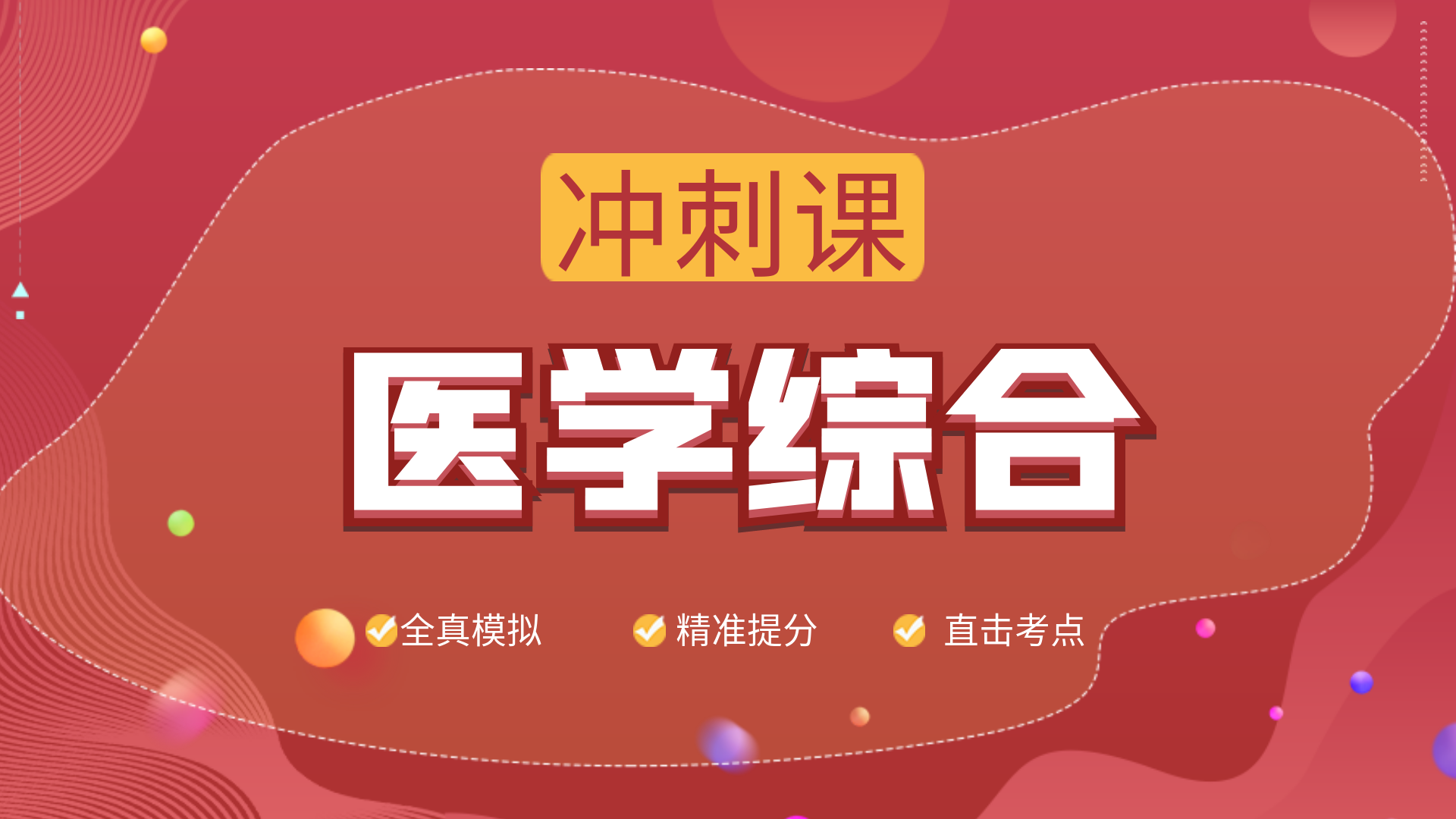 医学综合-冲刺课