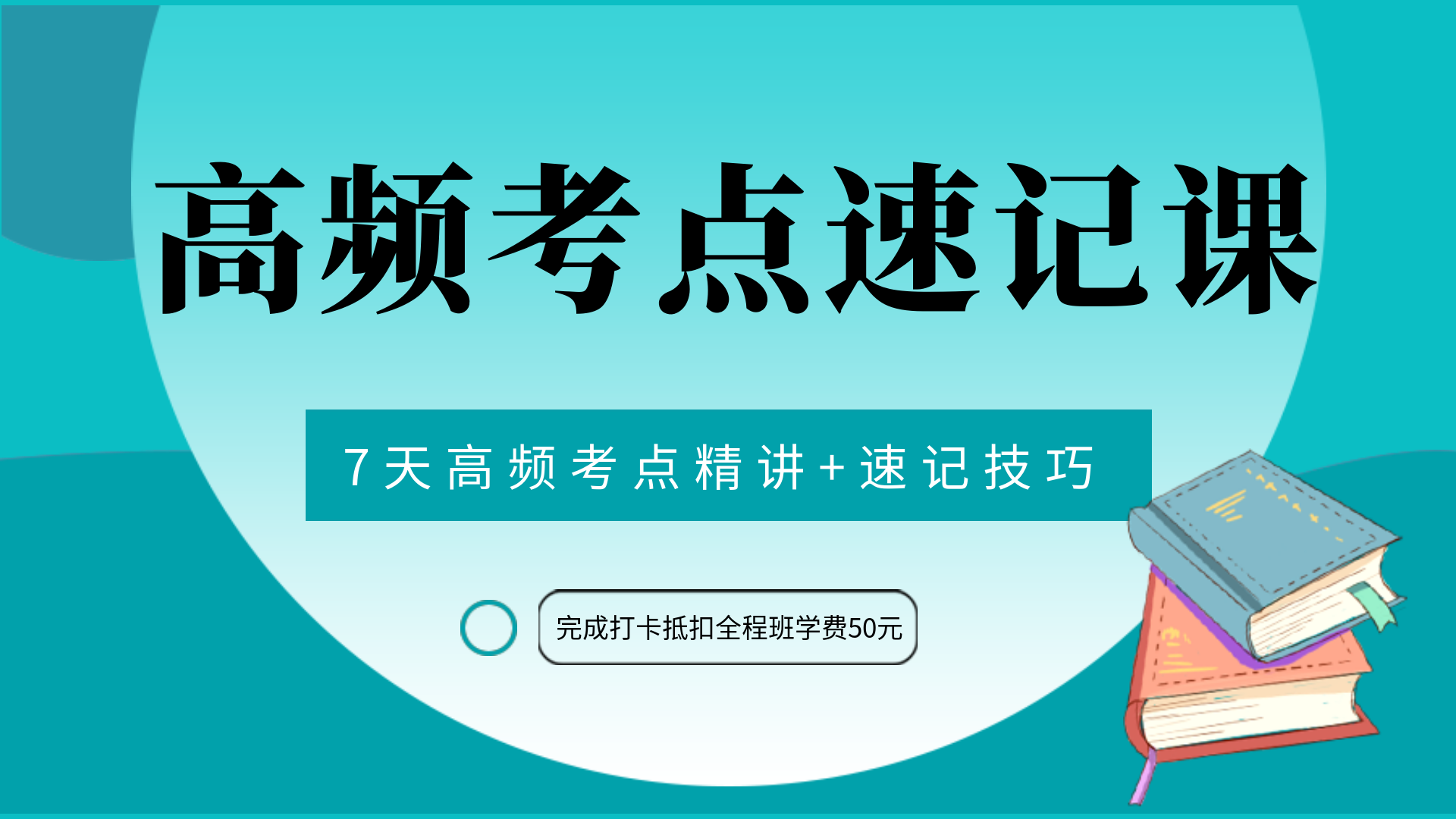 高频考点速记课