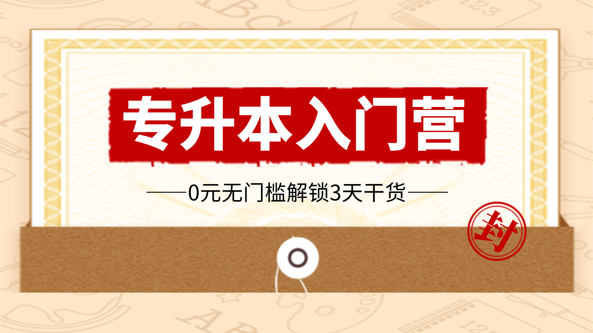 专升本入门营